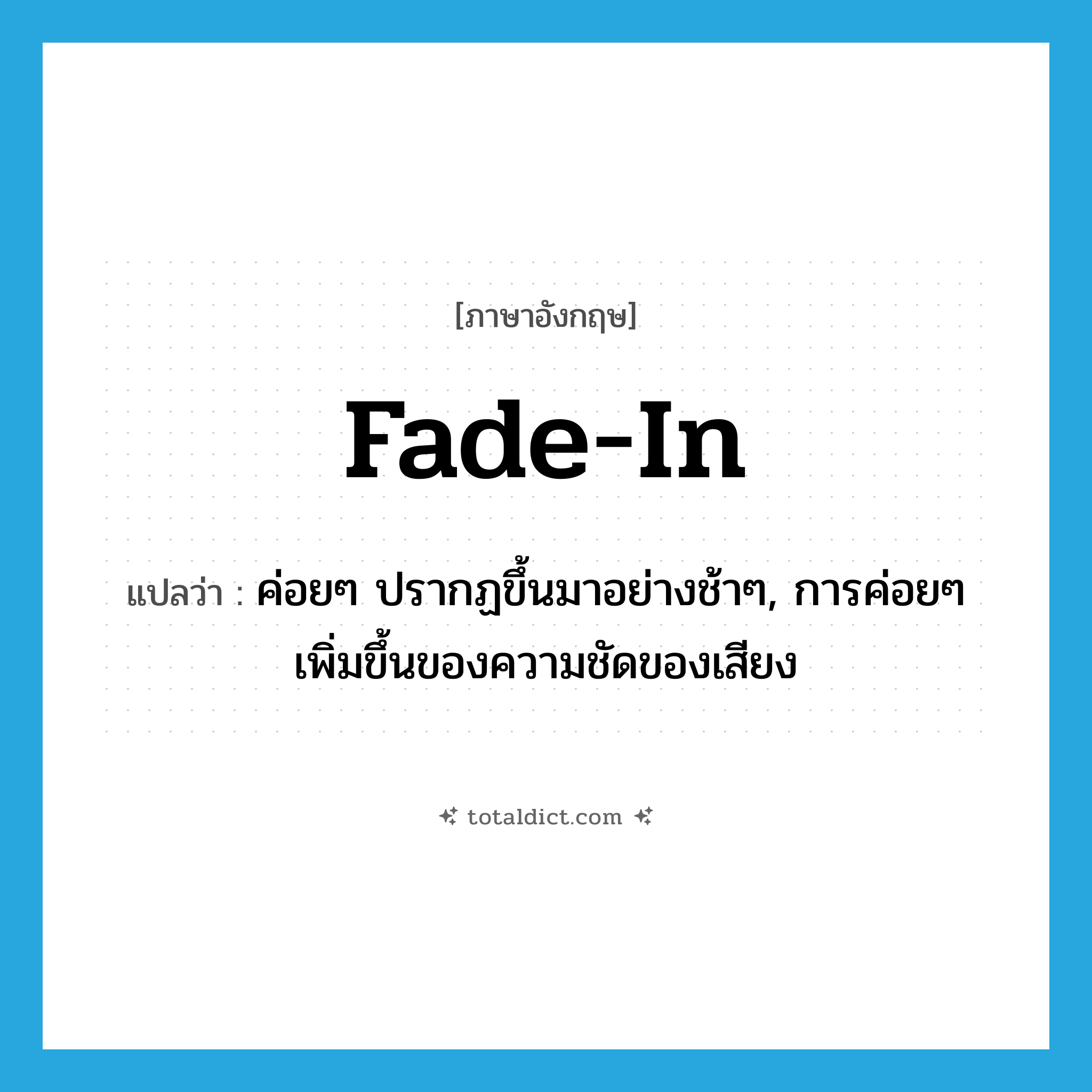 fade in แปลว่า?, คำศัพท์ภาษาอังกฤษ fade-in แปลว่า ค่อยๆ ปรากฏขึ้นมาอย่างช้าๆ, การค่อยๆ เพิ่มขึ้นของความชัดของเสียง ประเภท VT หมวด VT