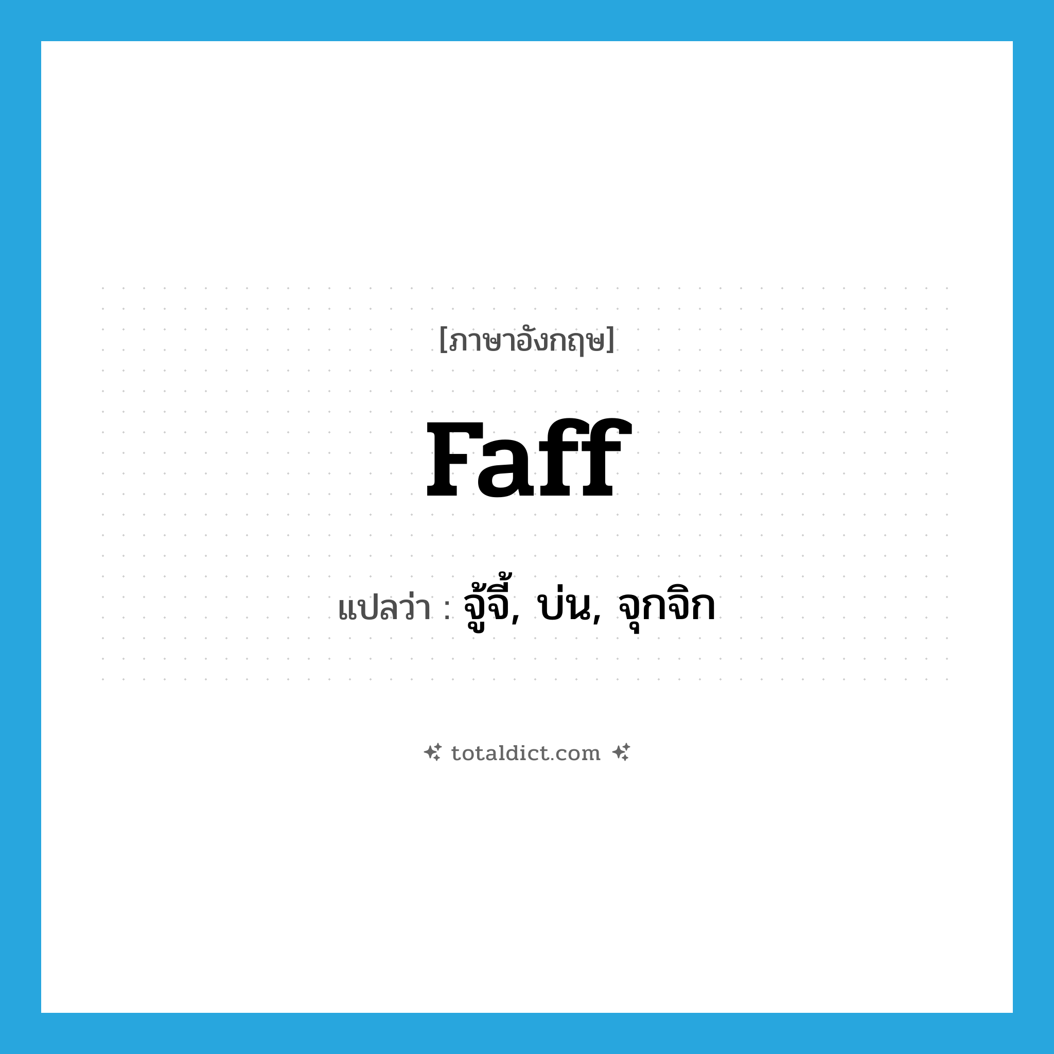 faff แปลว่า?, คำศัพท์ภาษาอังกฤษ faff แปลว่า จู้จี้, บ่น, จุกจิก ประเภท SL หมวด SL