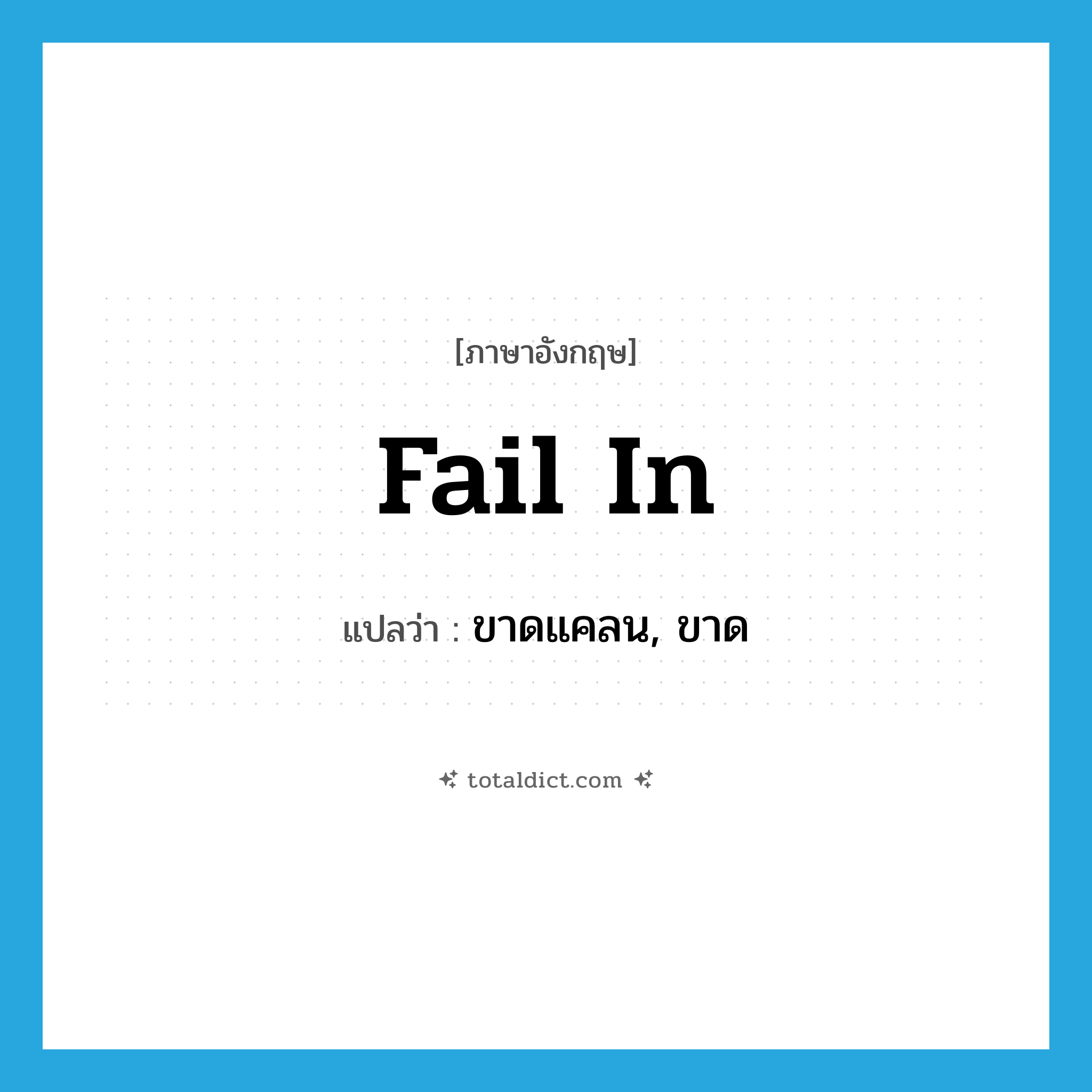 fail in แปลว่า?, คำศัพท์ภาษาอังกฤษ fail in แปลว่า ขาดแคลน, ขาด ประเภท PHRV หมวด PHRV