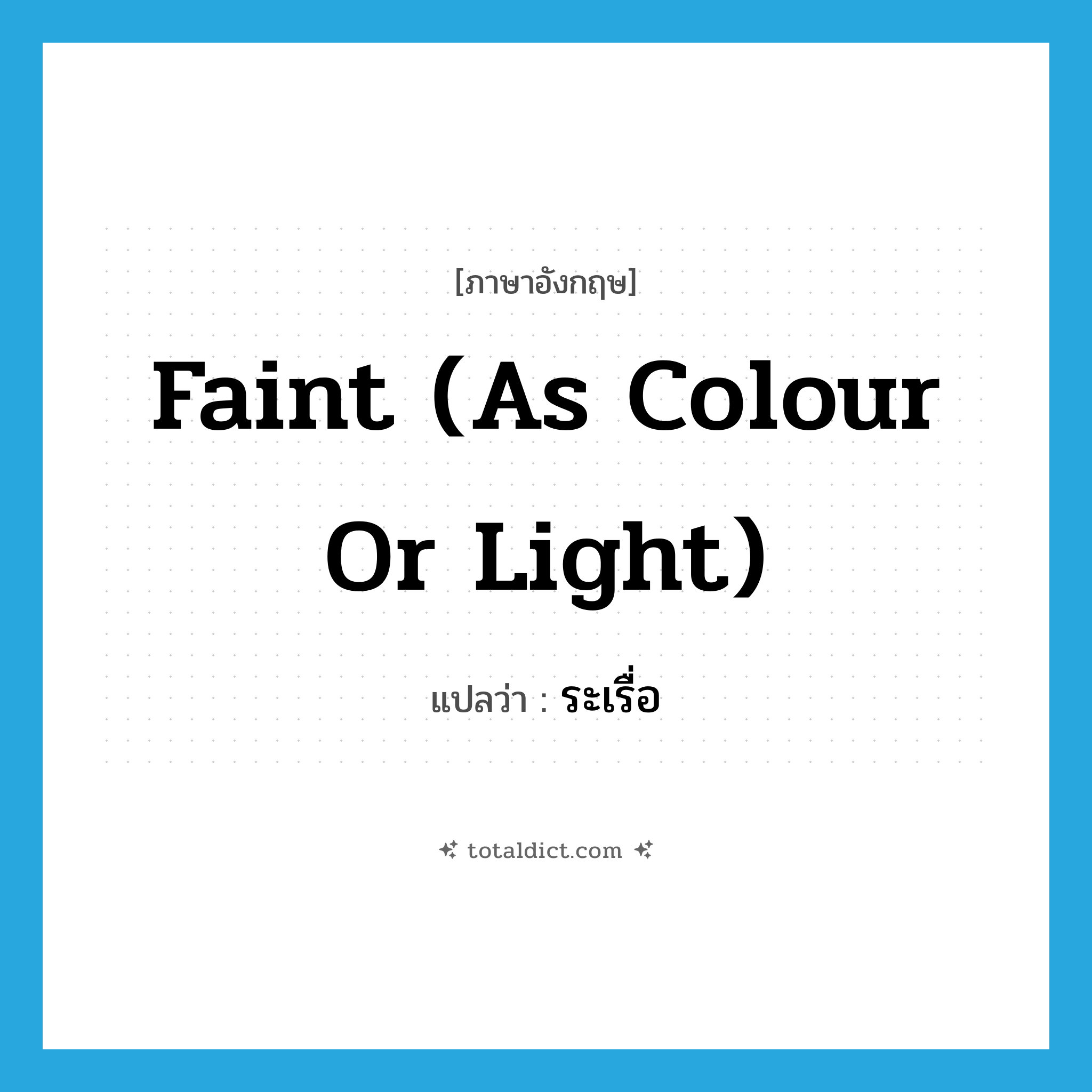 faint (as colour or light) แปลว่า?, คำศัพท์ภาษาอังกฤษ faint (as colour or light) แปลว่า ระเรื่อ ประเภท ADV หมวด ADV