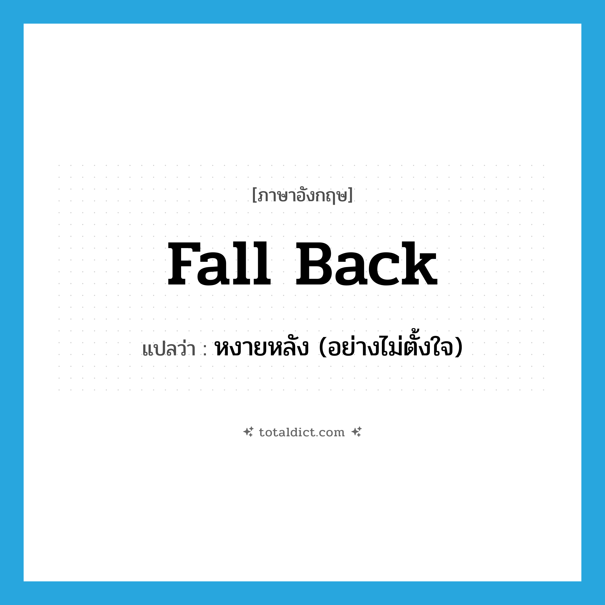 fall back แปลว่า?, คำศัพท์ภาษาอังกฤษ fall back แปลว่า หงายหลัง (อย่างไม่ตั้งใจ) ประเภท PHRV หมวด PHRV