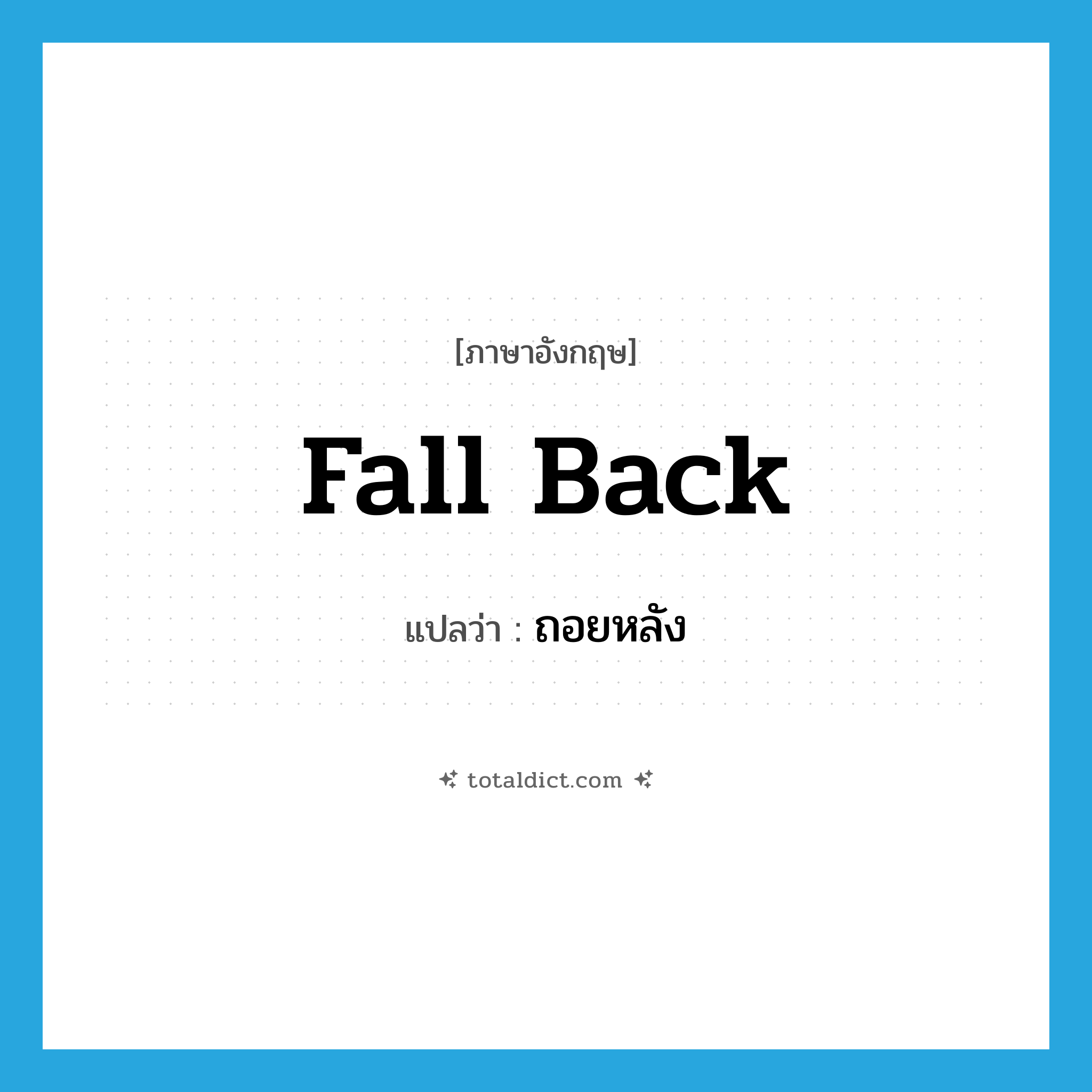 fall back แปลว่า?, คำศัพท์ภาษาอังกฤษ fall back แปลว่า ถอยหลัง ประเภท PHRV หมวด PHRV