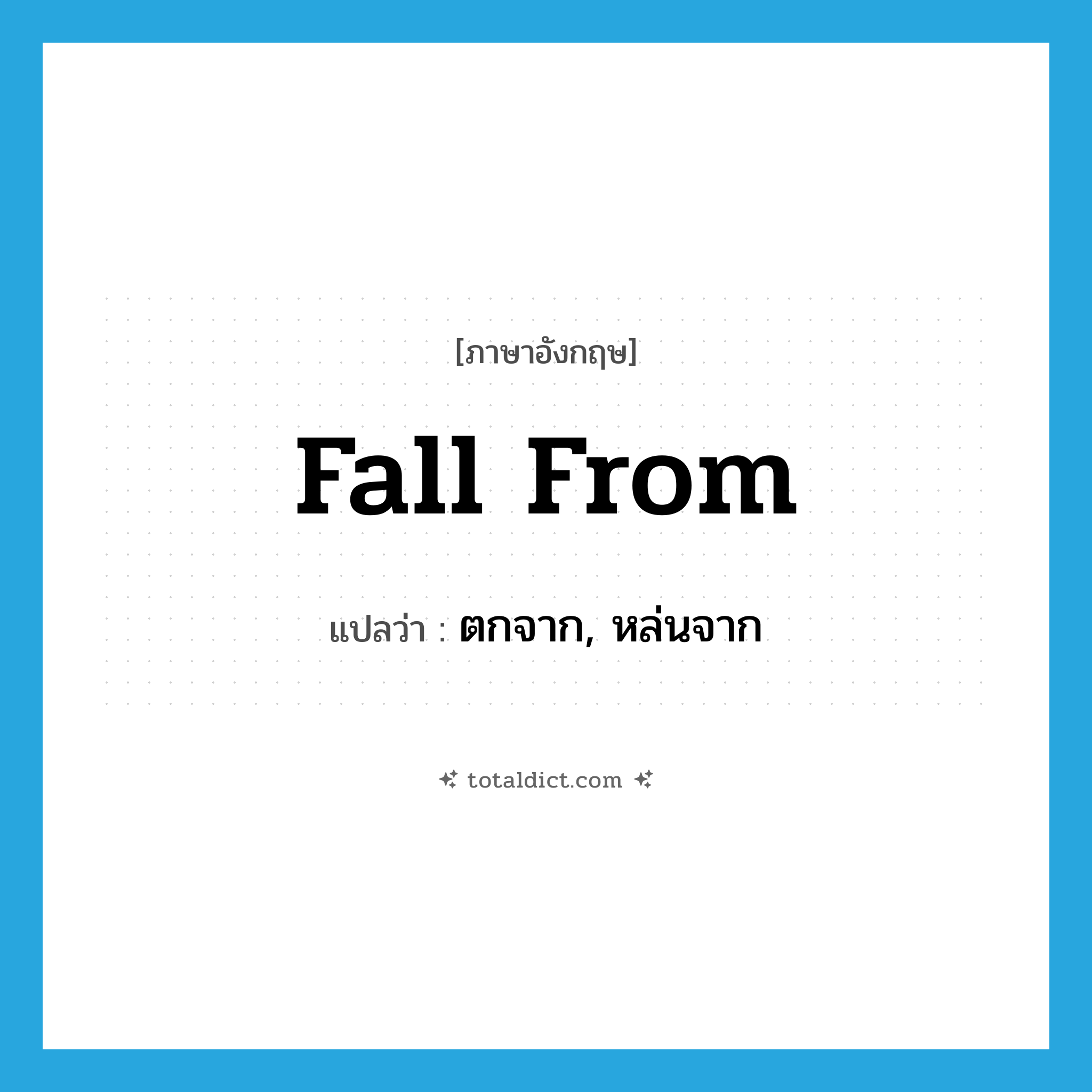 fall from แปลว่า?, คำศัพท์ภาษาอังกฤษ fall from แปลว่า ตกจาก, หล่นจาก ประเภท PHRV หมวด PHRV