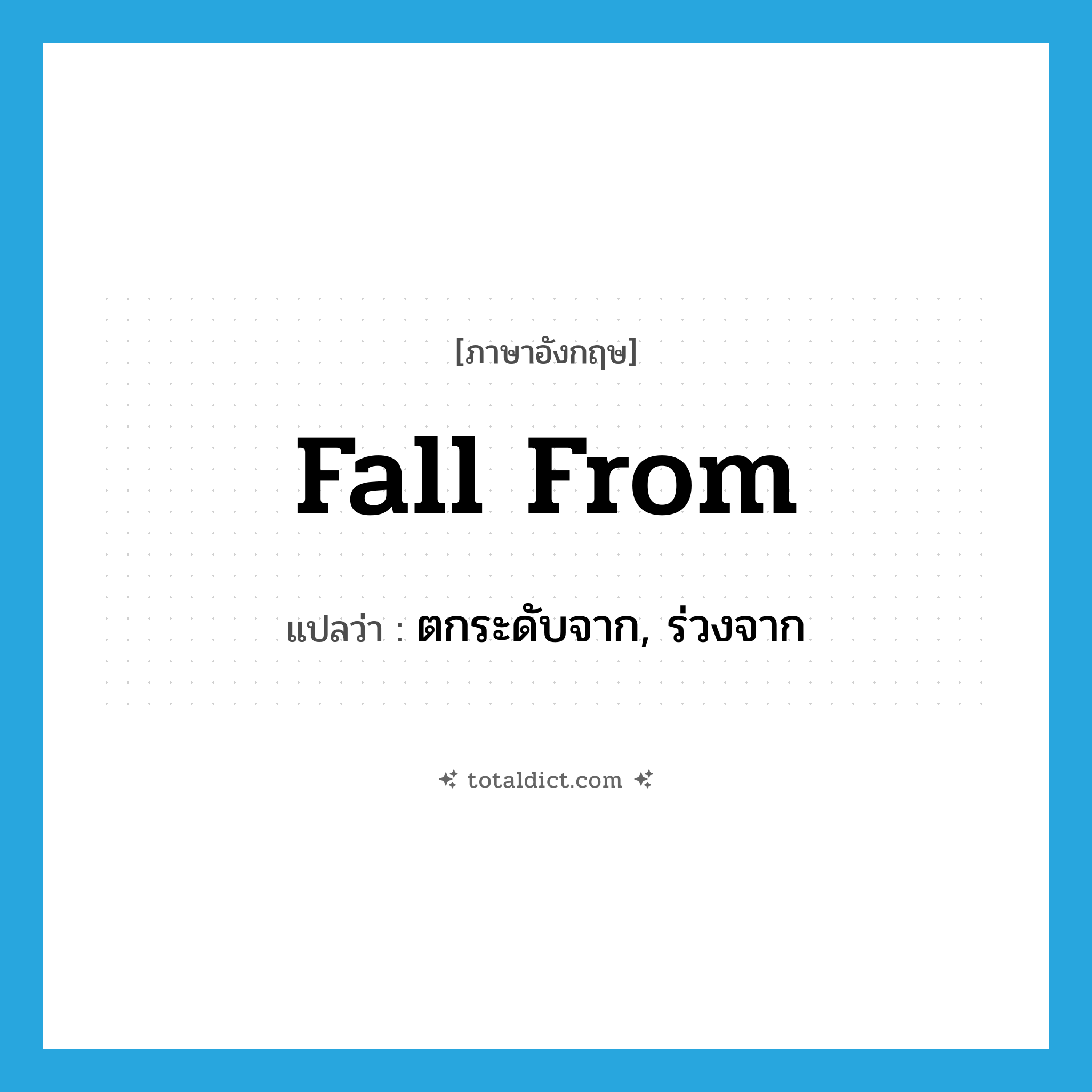 fall from แปลว่า?, คำศัพท์ภาษาอังกฤษ fall from แปลว่า ตกระดับจาก, ร่วงจาก ประเภท PHRV หมวด PHRV