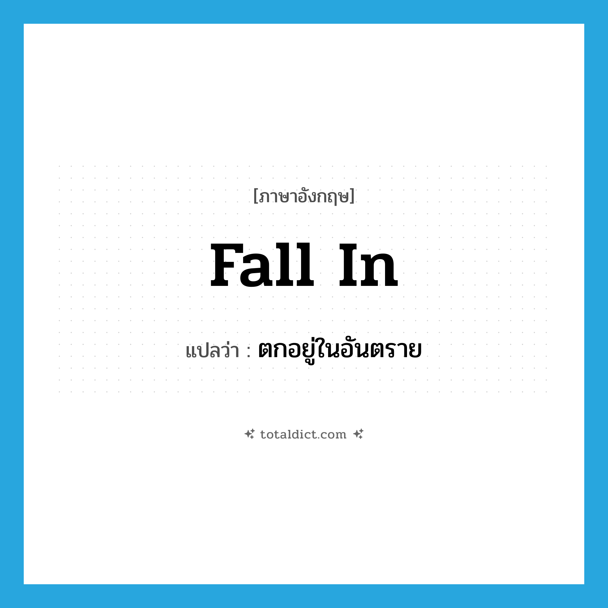 fall in แปลว่า?, คำศัพท์ภาษาอังกฤษ fall in แปลว่า ตกอยู่ในอันตราย ประเภท PHRV หมวด PHRV
