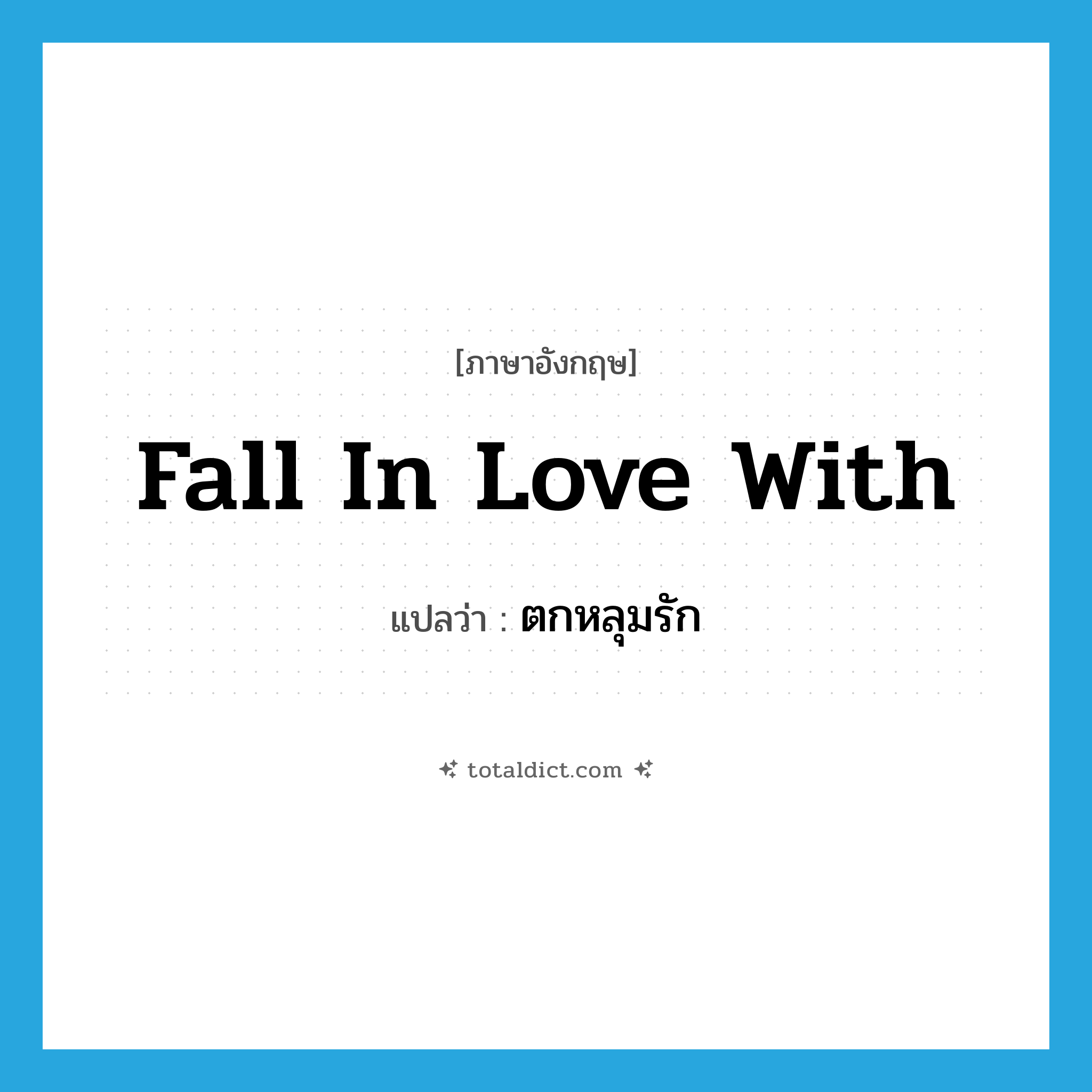 fall in love with แปลว่า?, คำศัพท์ภาษาอังกฤษ fall in love with แปลว่า ตกหลุมรัก ประเภท PHRV หมวด PHRV