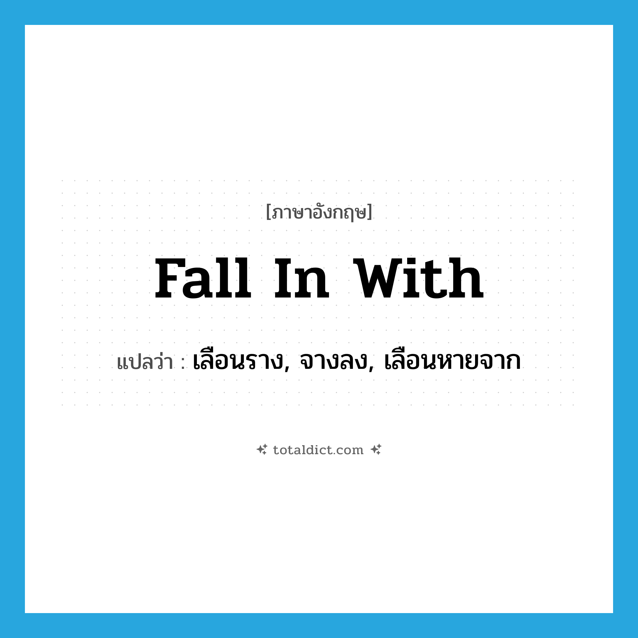fall in with แปลว่า?, คำศัพท์ภาษาอังกฤษ fall in with แปลว่า เลือนราง, จางลง, เลือนหายจาก ประเภท PHRV หมวด PHRV