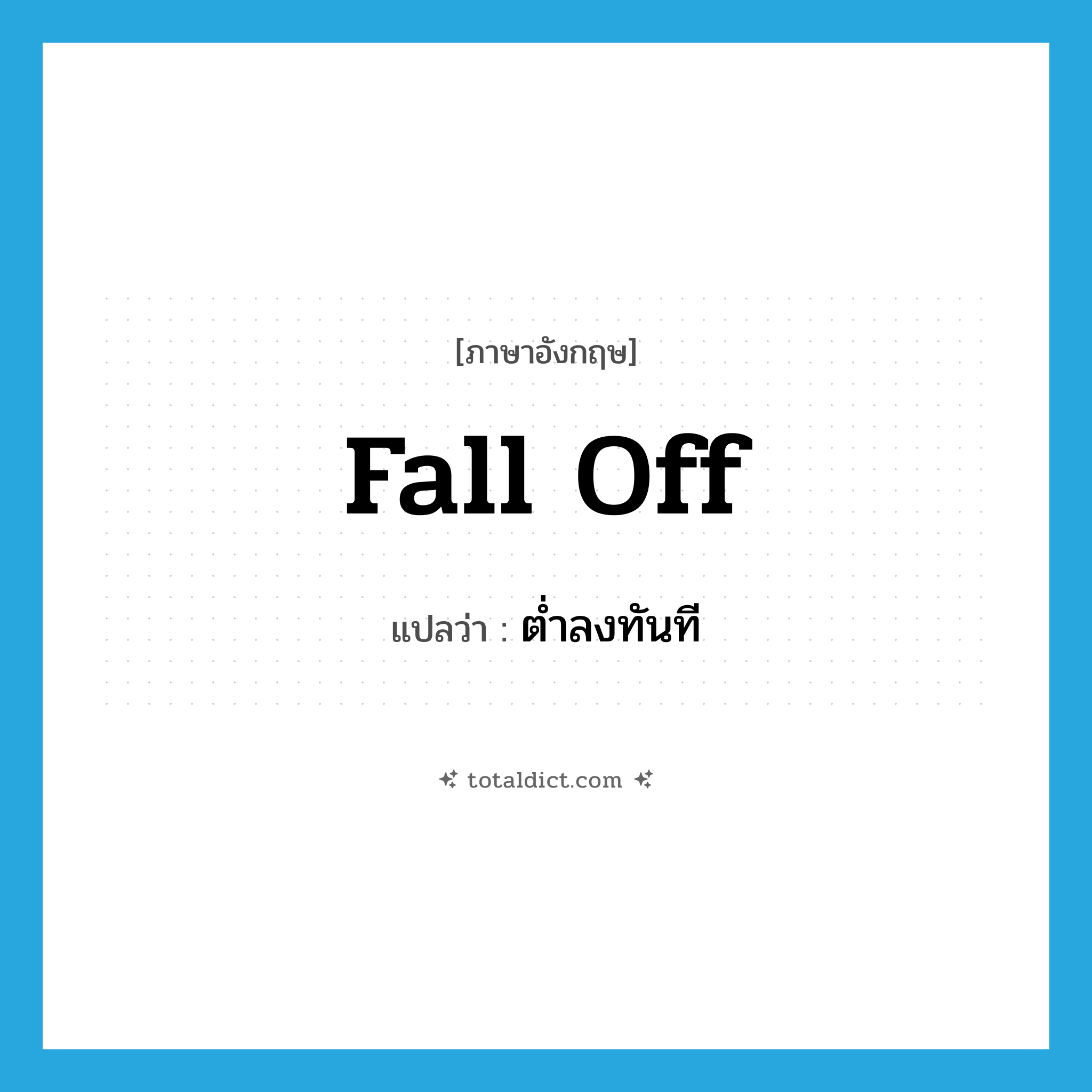 fall off แปลว่า?, คำศัพท์ภาษาอังกฤษ fall off แปลว่า ต่ำลงทันที ประเภท PHRV หมวด PHRV