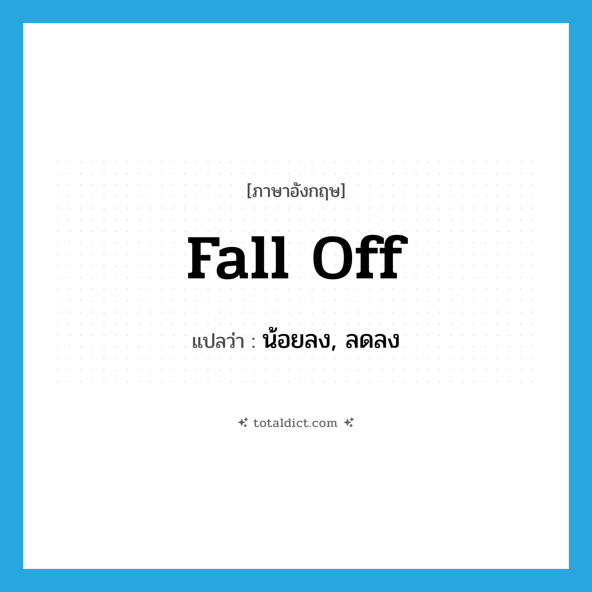 fall off แปลว่า?, คำศัพท์ภาษาอังกฤษ fall off แปลว่า น้อยลง, ลดลง ประเภท PHRV หมวด PHRV