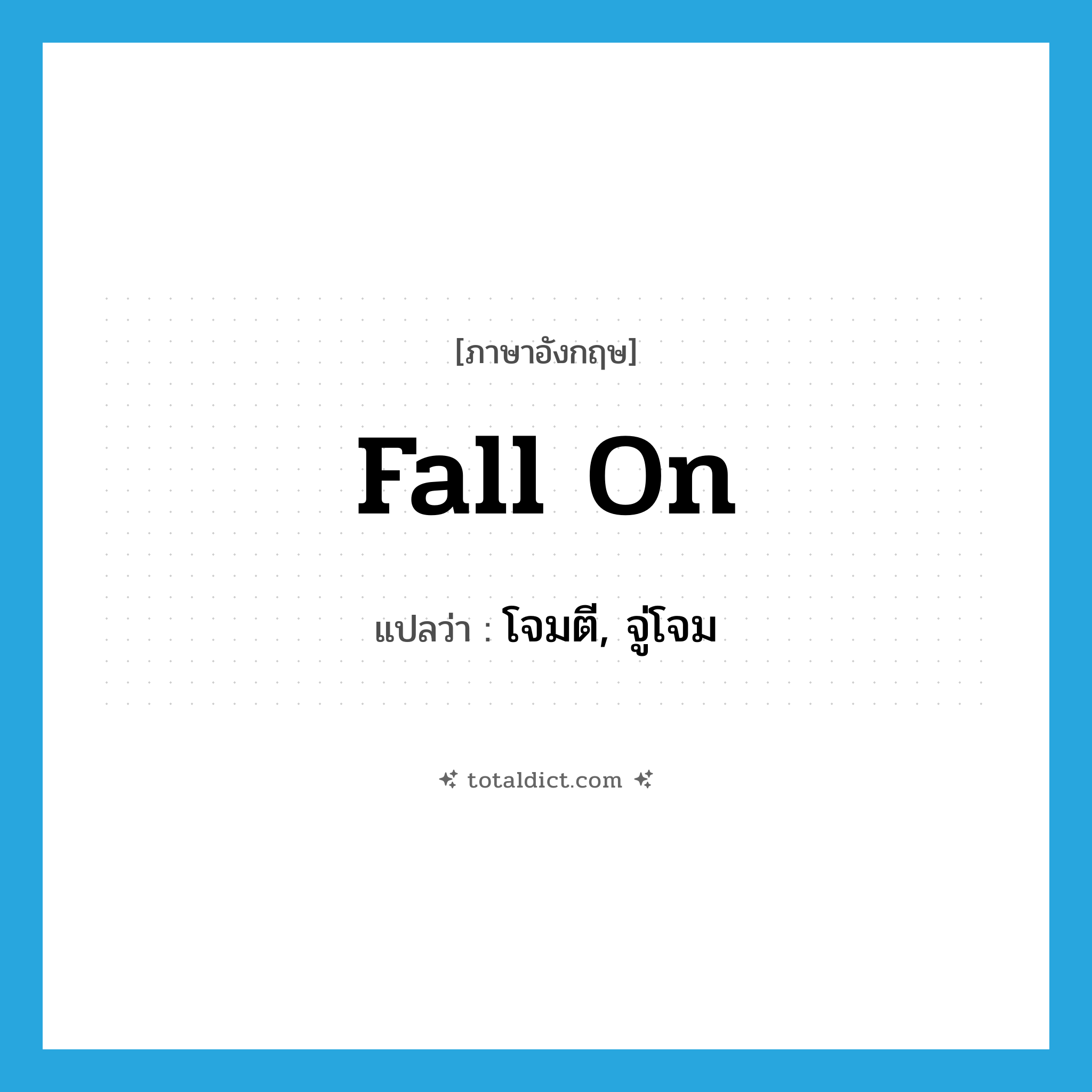 fall (on) แปลว่า?, คำศัพท์ภาษาอังกฤษ fall on แปลว่า โจมตี, จู่โจม ประเภท PHRV หมวด PHRV