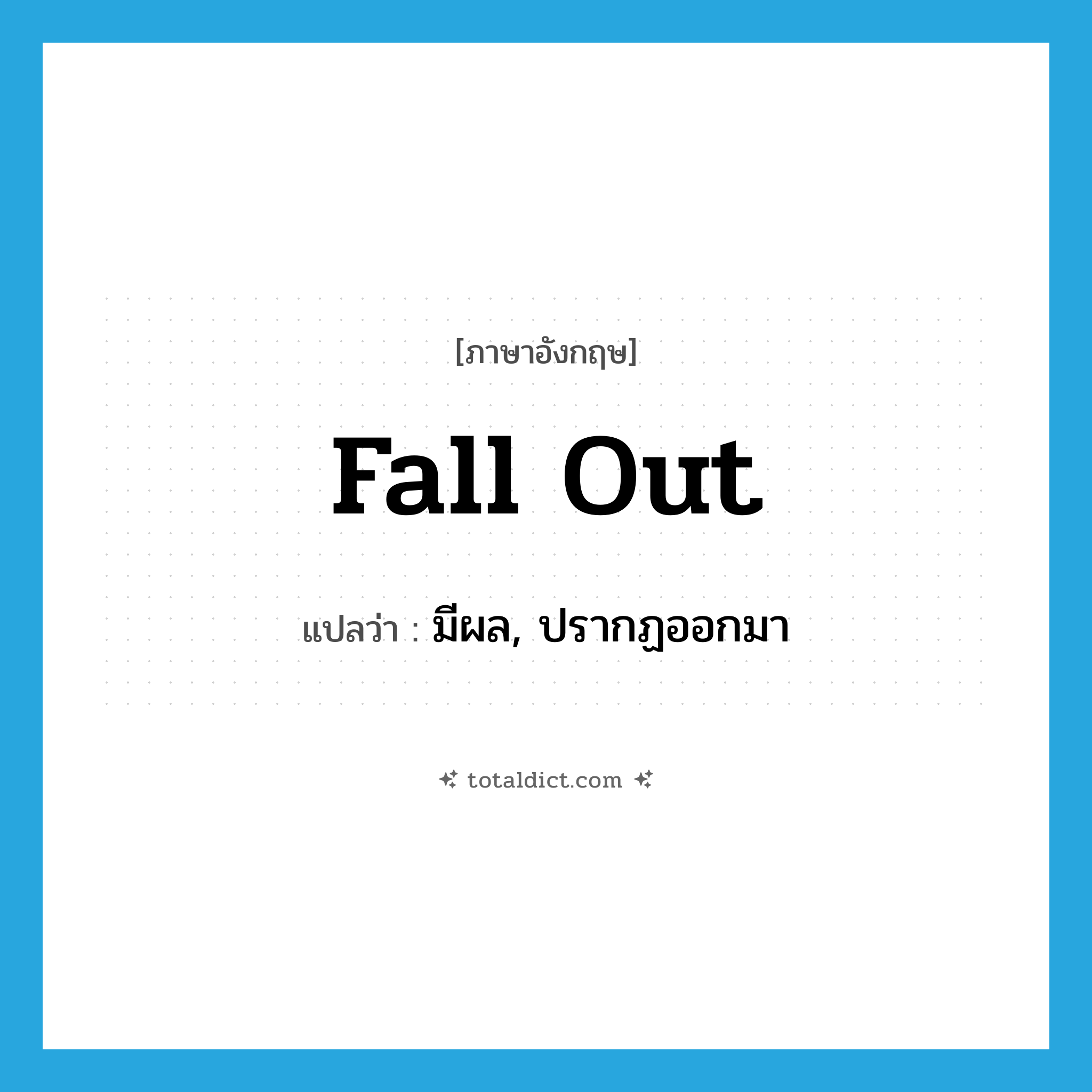fall out แปลว่า?, คำศัพท์ภาษาอังกฤษ fall out แปลว่า มีผล, ปรากฏออกมา ประเภท PHRV หมวด PHRV