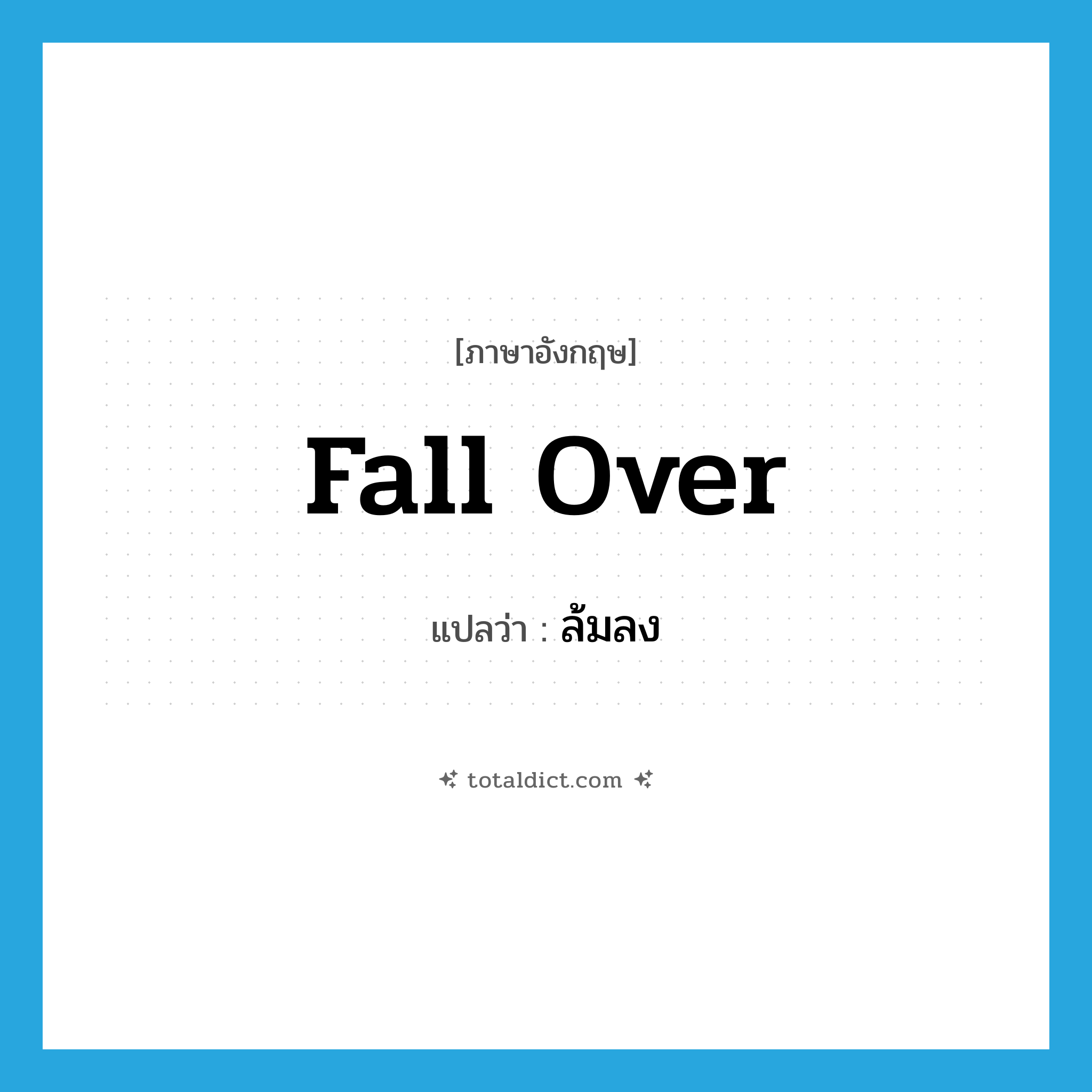 fall over แปลว่า?, คำศัพท์ภาษาอังกฤษ fall over แปลว่า ล้มลง ประเภท PHRV หมวด PHRV