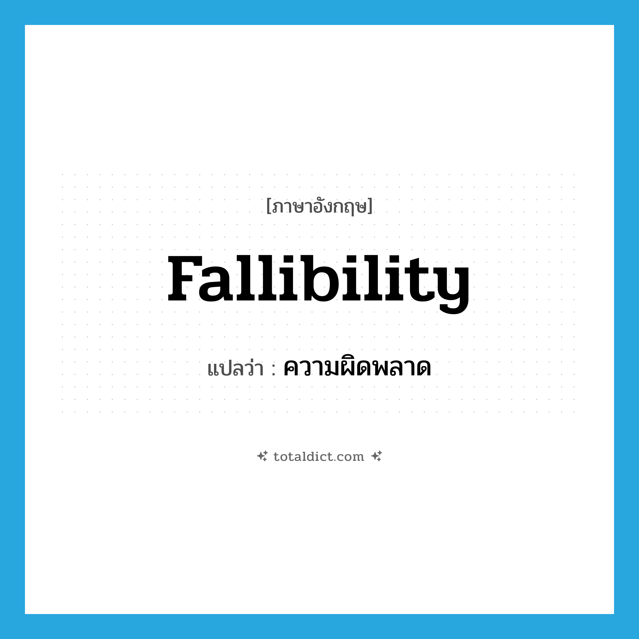 fallibility แปลว่า?, คำศัพท์ภาษาอังกฤษ fallibility แปลว่า ความผิดพลาด ประเภท N หมวด N