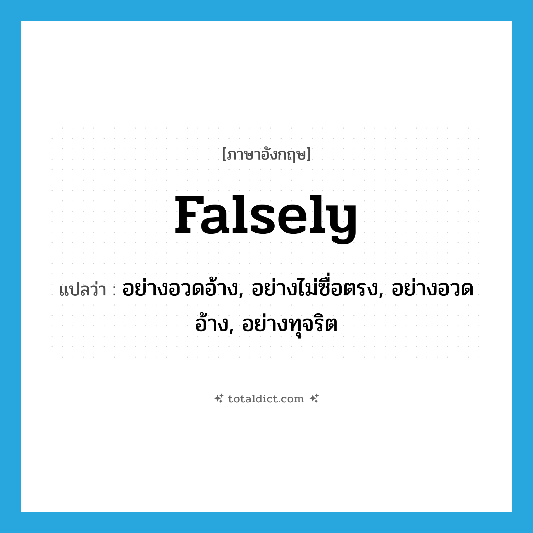 falsely แปลว่า?, คำศัพท์ภาษาอังกฤษ falsely แปลว่า อย่างอวดอ้าง, อย่างไม่ซื่อตรง, อย่างอวดอ้าง, อย่างทุจริต ประเภท ADV หมวด ADV