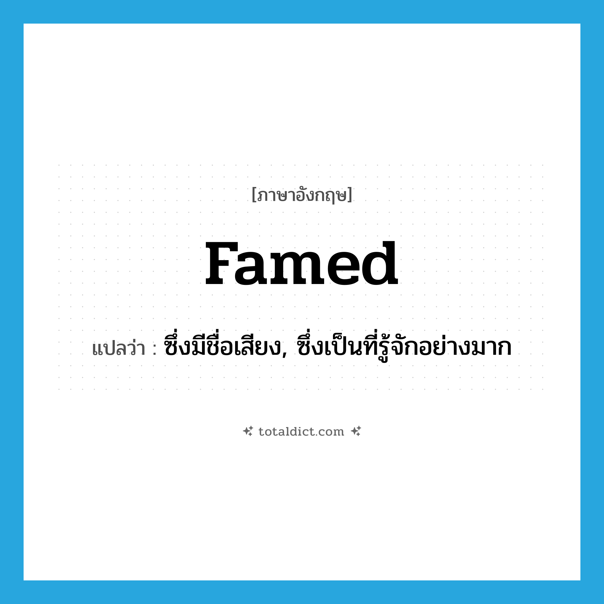 famed แปลว่า?, คำศัพท์ภาษาอังกฤษ famed แปลว่า ซึ่งมีชื่อเสียง, ซึ่งเป็นที่รู้จักอย่างมาก ประเภท ADJ หมวด ADJ