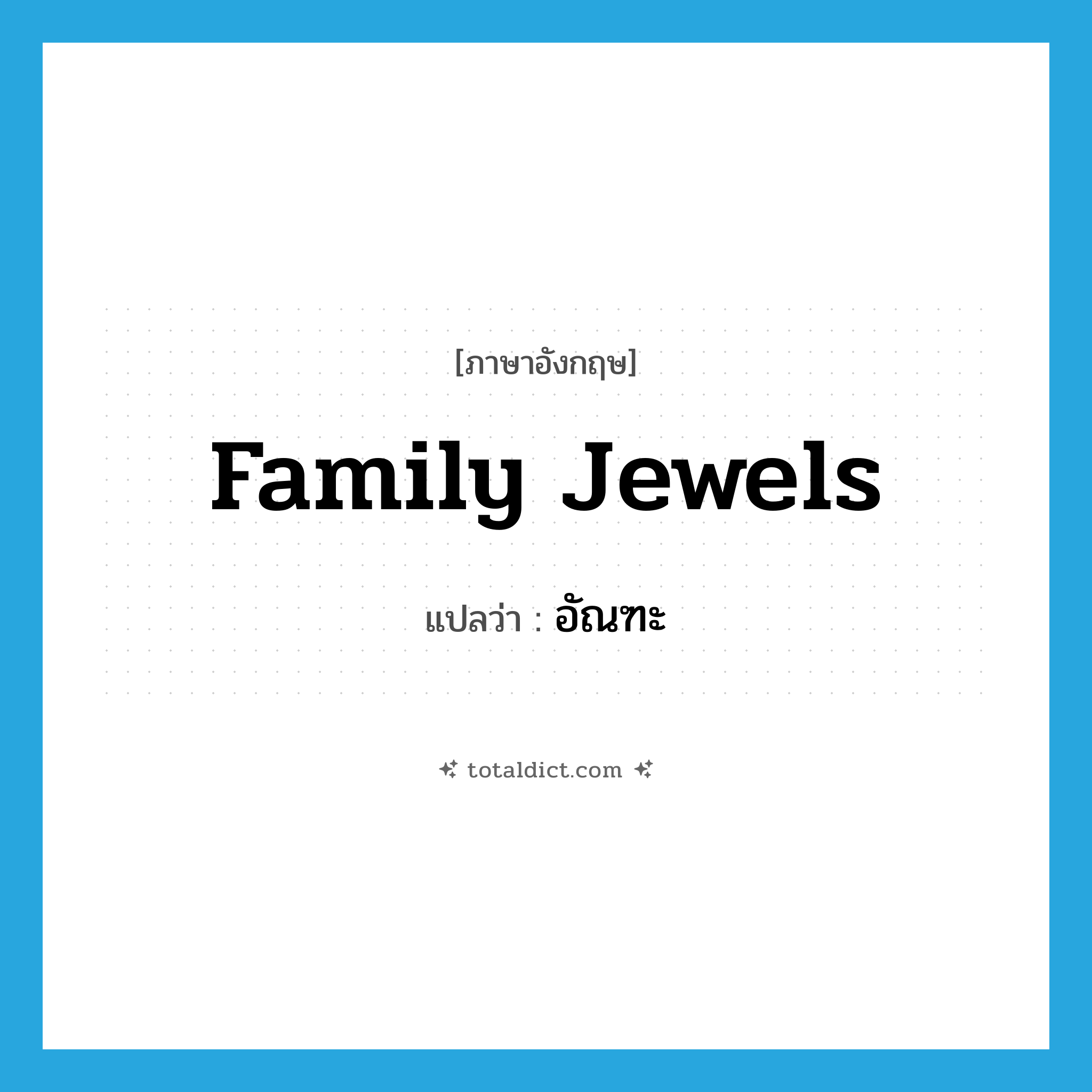 อัณฑะ ภาษาอังกฤษ?, คำศัพท์ภาษาอังกฤษ อัณฑะ แปลว่า family jewels ประเภท SL หมวด SL