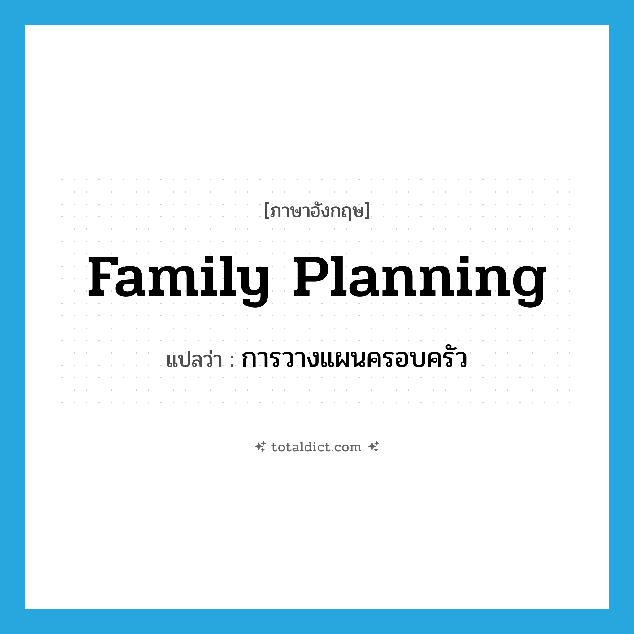 family planning แปลว่า?, คำศัพท์ภาษาอังกฤษ family planning แปลว่า การวางแผนครอบครัว ประเภท N หมวด N