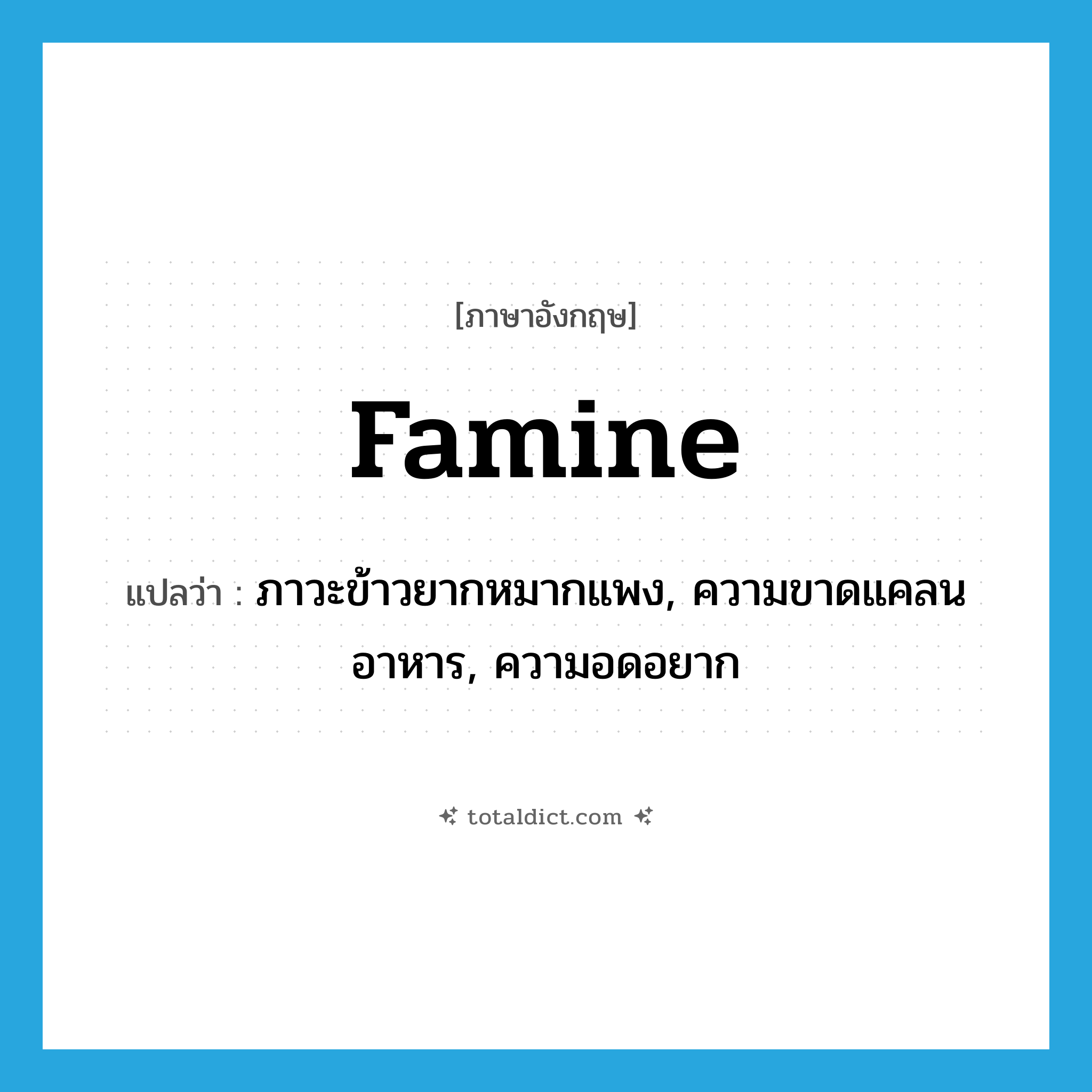 famine แปลว่า?, คำศัพท์ภาษาอังกฤษ famine แปลว่า ภาวะข้าวยากหมากแพง, ความขาดแคลนอาหาร, ความอดอยาก ประเภท N หมวด N