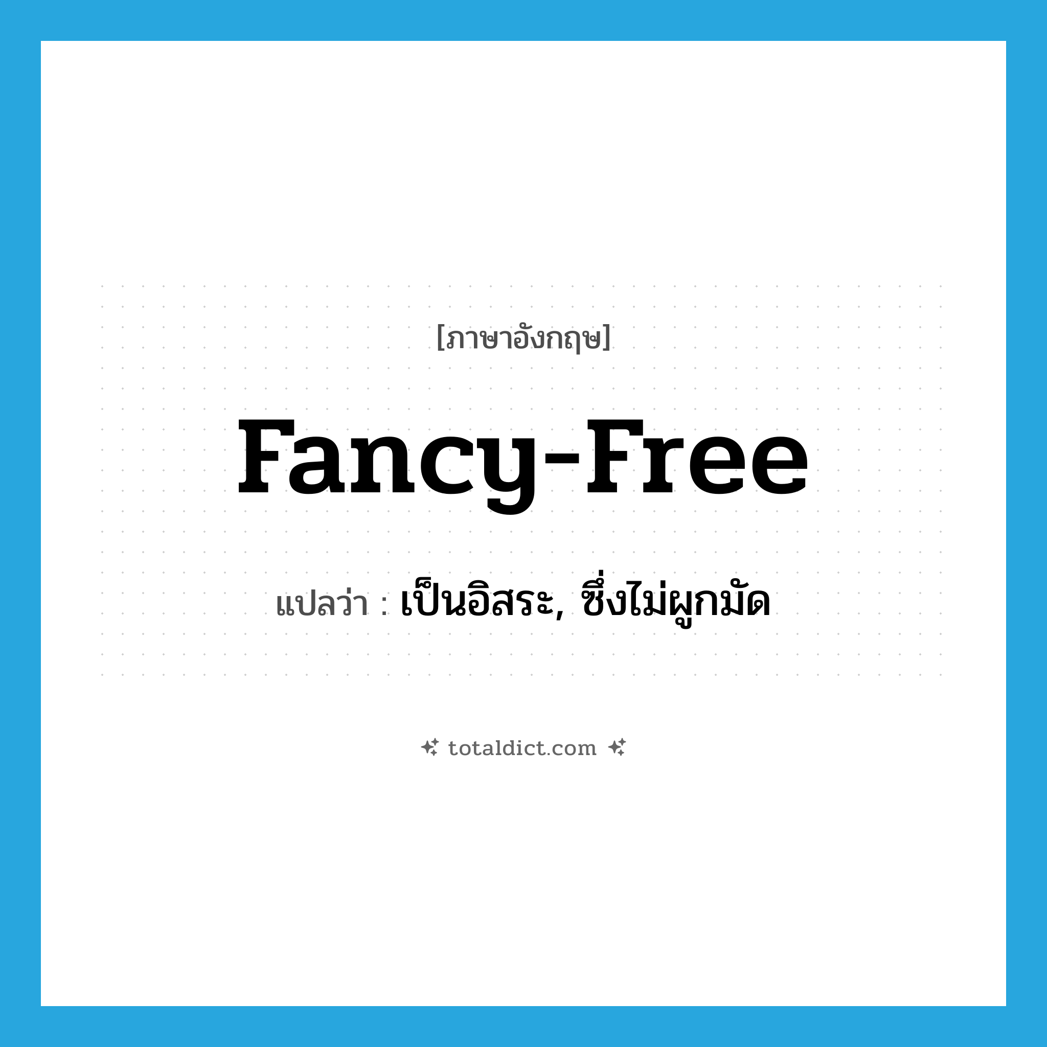 fancy-free แปลว่า?, คำศัพท์ภาษาอังกฤษ fancy-free แปลว่า เป็นอิสระ, ซึ่งไม่ผูกมัด ประเภท ADJ หมวด ADJ