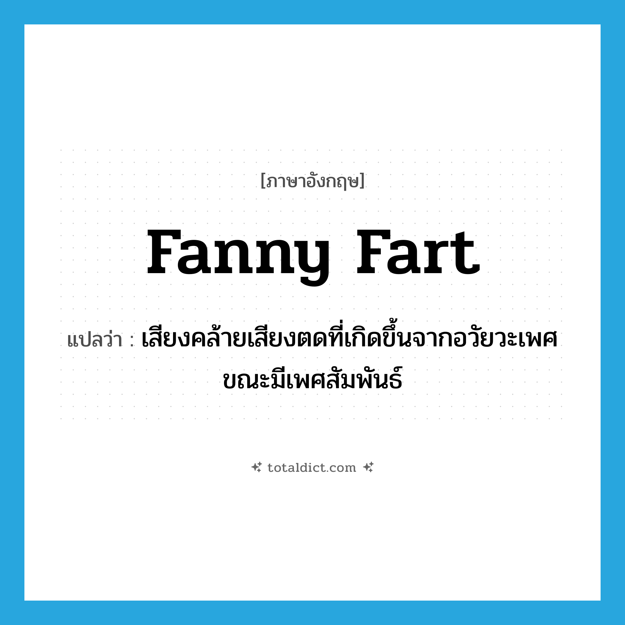fanny fart แปลว่า?, คำศัพท์ภาษาอังกฤษ fanny fart แปลว่า เสียงคล้ายเสียงตดที่เกิดขึ้นจากอวัยวะเพศขณะมีเพศสัมพันธ์ ประเภท SL หมวด SL