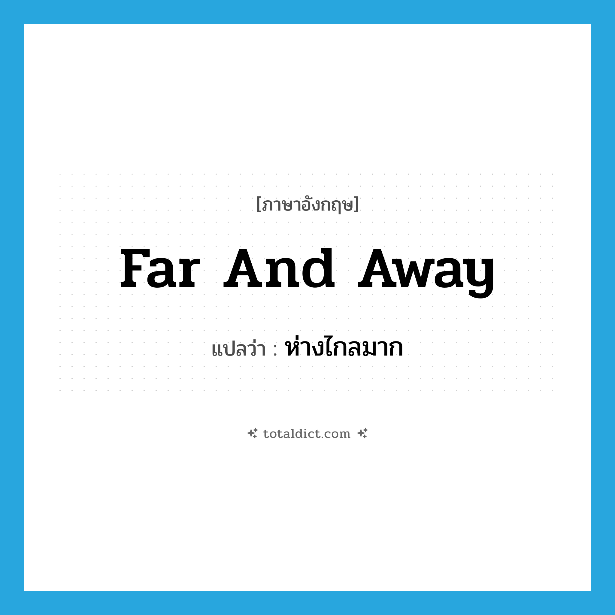 far and away แปลว่า?, คำศัพท์ภาษาอังกฤษ far and away แปลว่า ห่างไกลมาก ประเภท IDM หมวด IDM