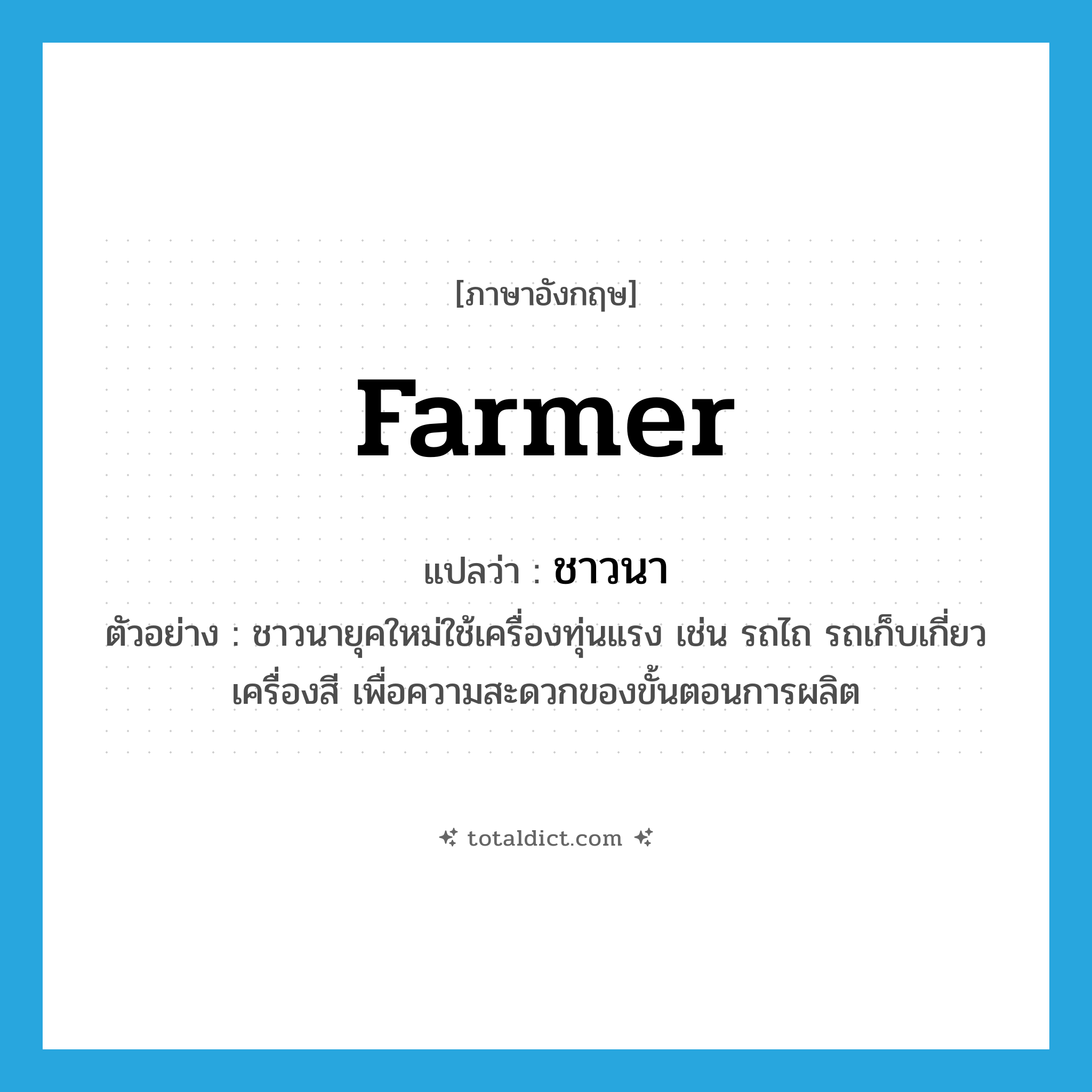 farmer แปลว่า?, คำศัพท์ภาษาอังกฤษ farmer แปลว่า ชาวนา ประเภท N ตัวอย่าง ชาวนายุคใหม่ใช้เครื่องทุ่นแรง เช่น รถไถ รถเก็บเกี่ยว เครื่องสี เพื่อความสะดวกของขั้นตอนการผลิต หมวด N