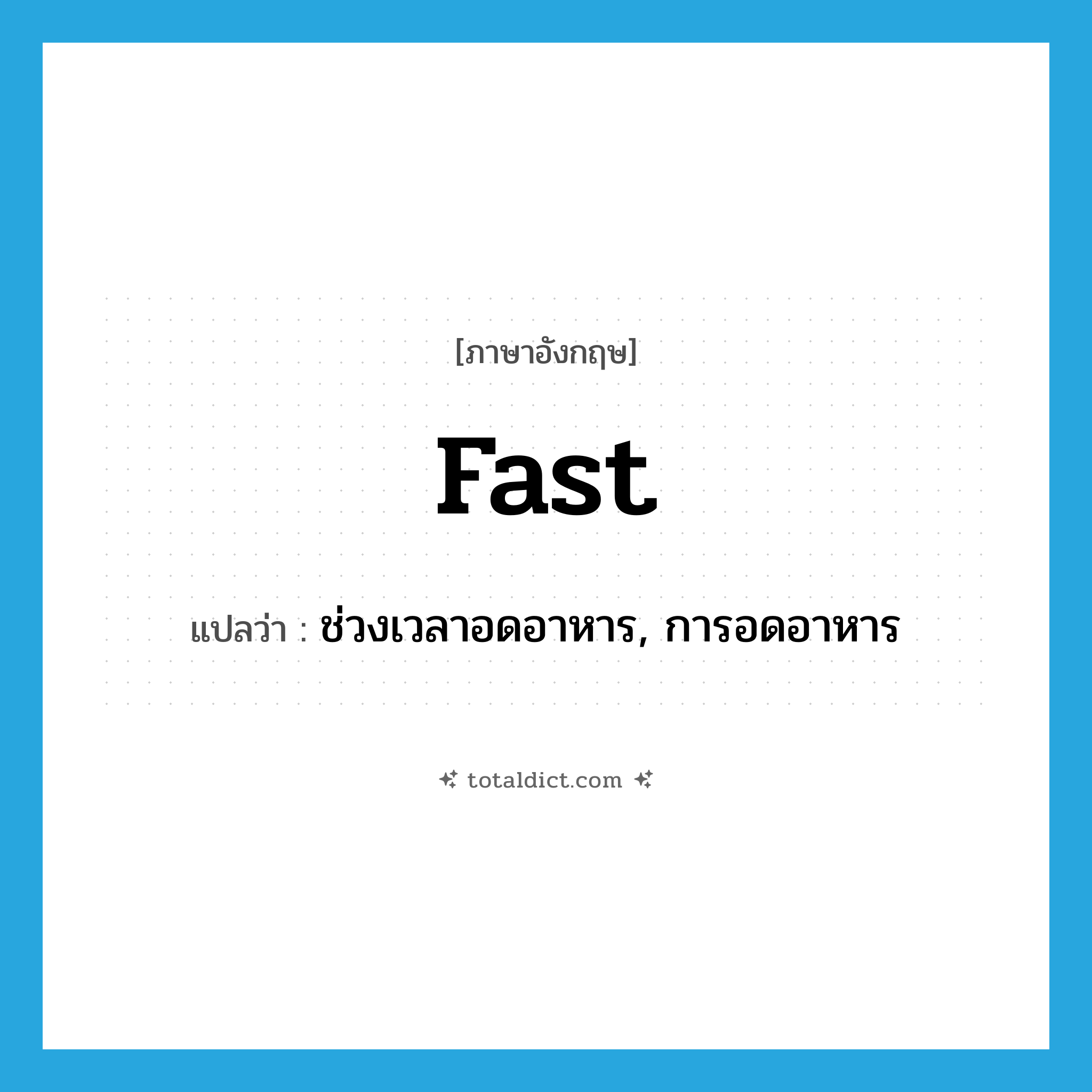 fast แปลว่า?, คำศัพท์ภาษาอังกฤษ fast แปลว่า ช่วงเวลาอดอาหาร, การอดอาหาร ประเภท N หมวด N
