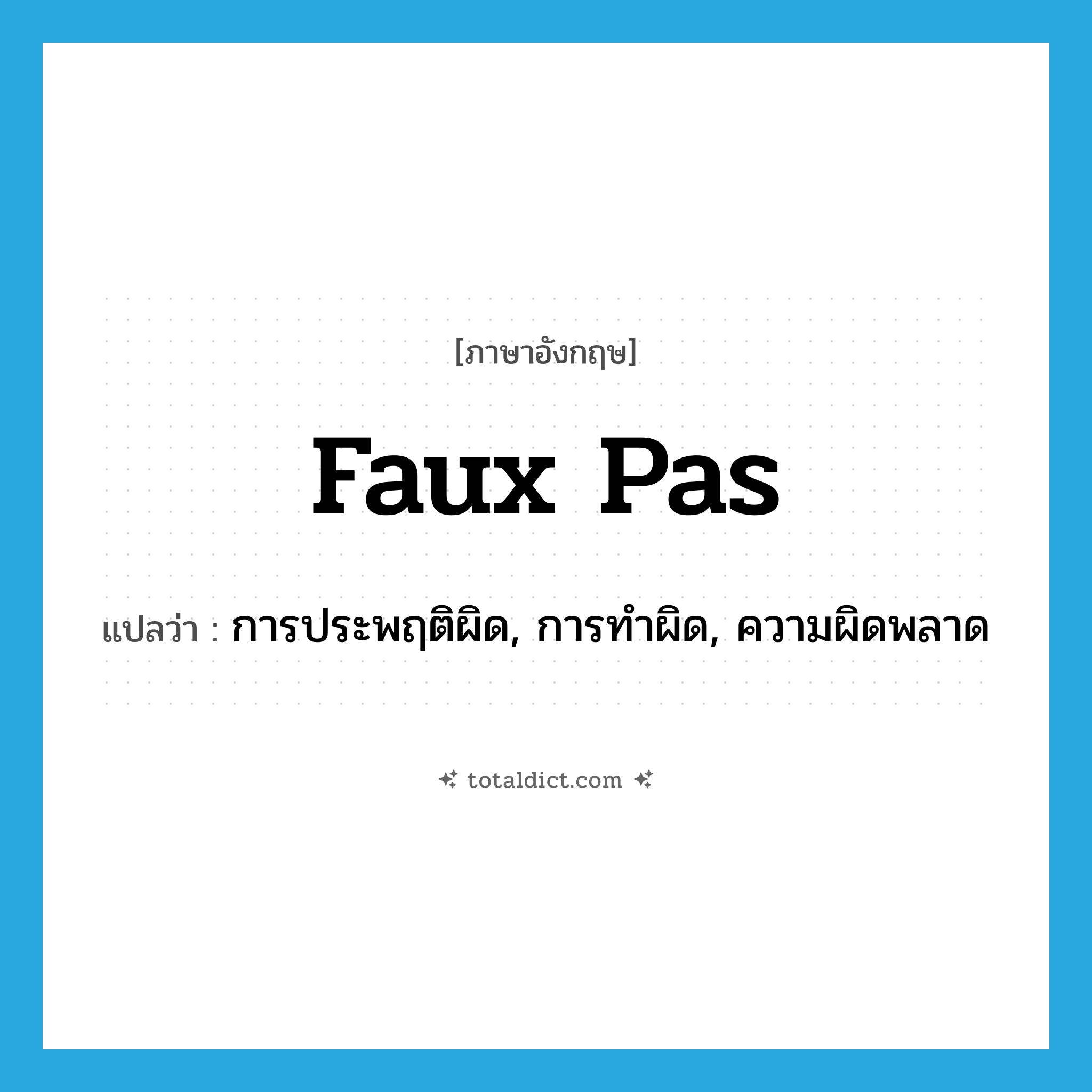 faux pas แปลว่า?, คำศัพท์ภาษาอังกฤษ faux pas แปลว่า การประพฤติผิด, การทำผิด, ความผิดพลาด ประเภท N หมวด N