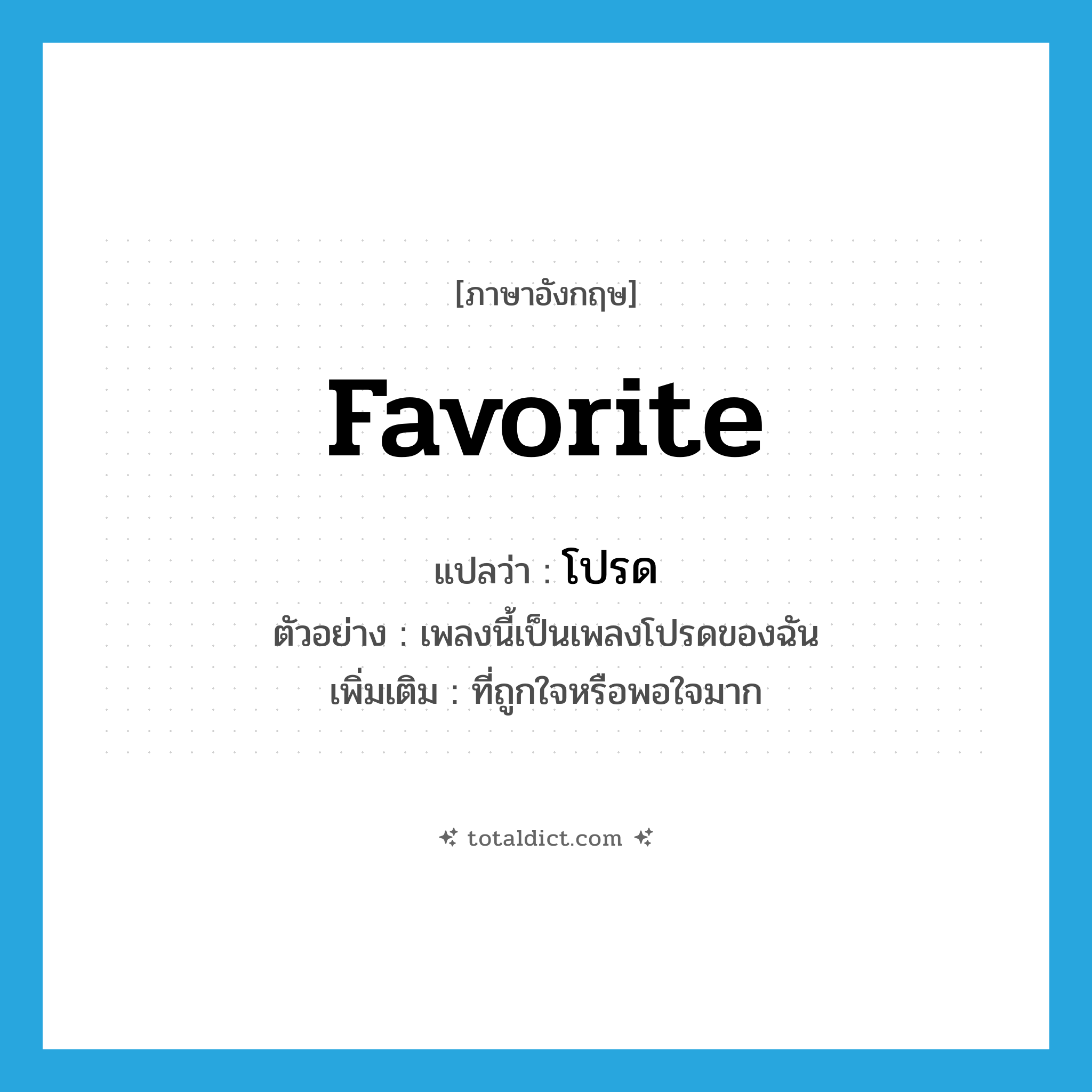 favorite แปลว่า?, คำศัพท์ภาษาอังกฤษ favorite แปลว่า โปรด ประเภท ADJ ตัวอย่าง เพลงนี้เป็นเพลงโปรดของฉัน เพิ่มเติม ที่ถูกใจหรือพอใจมาก หมวด ADJ