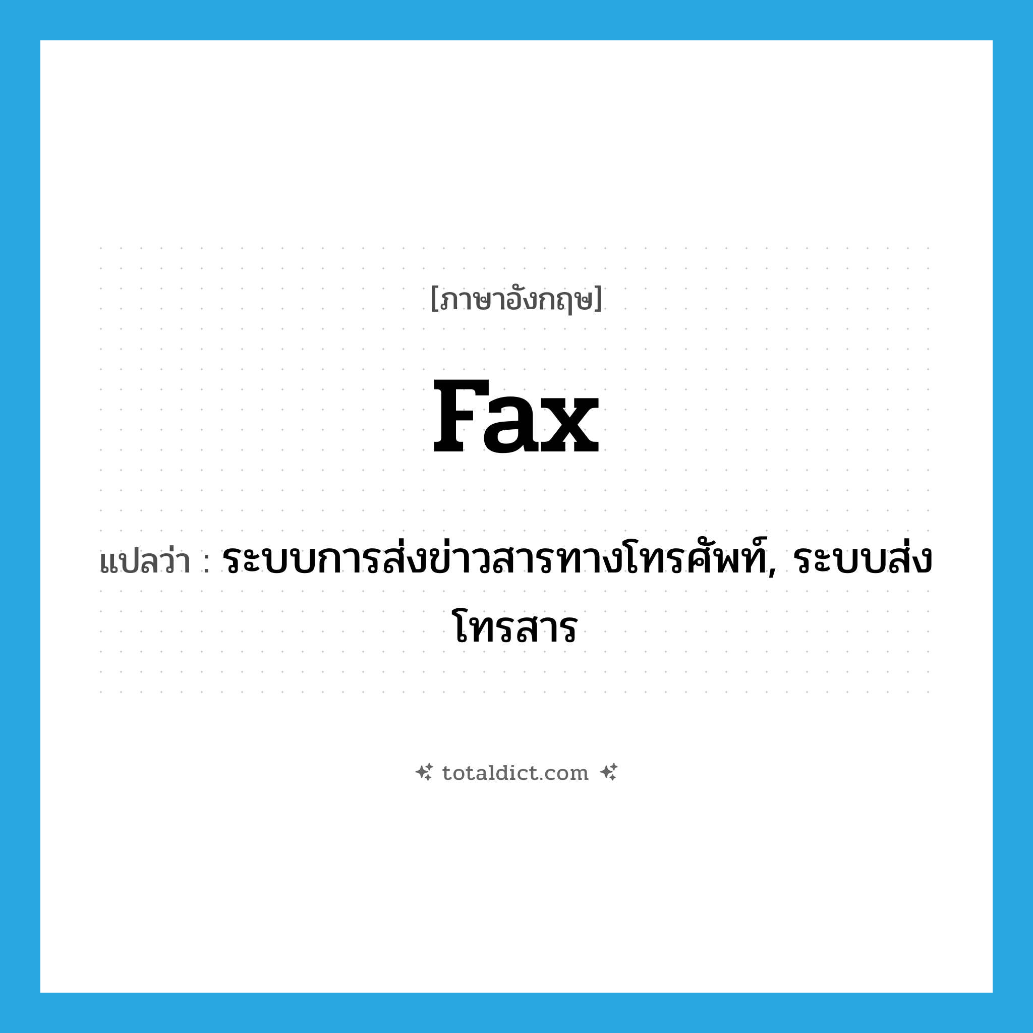 fax แปลว่า?, คำศัพท์ภาษาอังกฤษ fax แปลว่า ระบบการส่งข่าวสารทางโทรศัพท์, ระบบส่งโทรสาร ประเภท N หมวด N