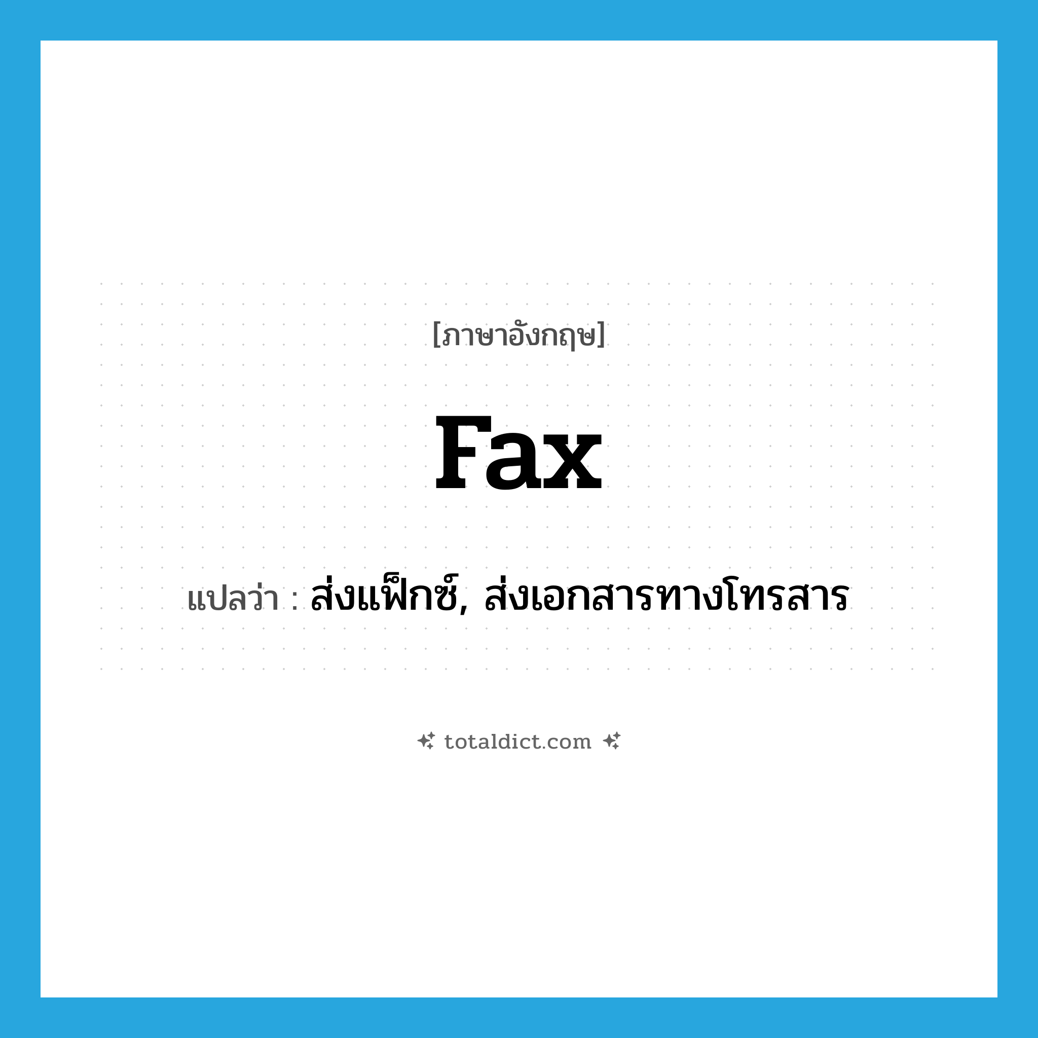 fax แปลว่า?, คำศัพท์ภาษาอังกฤษ fax แปลว่า ส่งแฟ็กซ์, ส่งเอกสารทางโทรสาร ประเภท VT หมวด VT