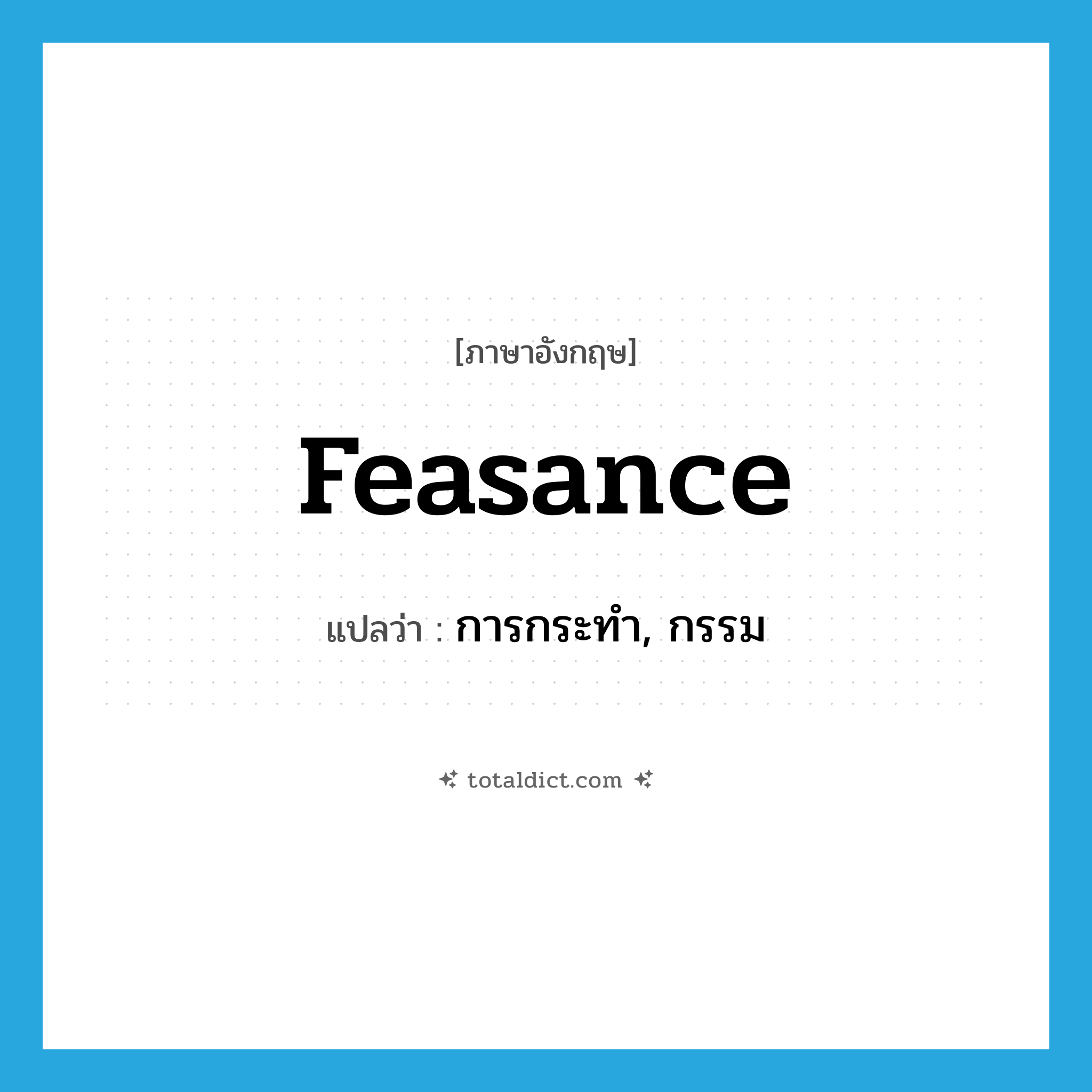 feasance แปลว่า?, คำศัพท์ภาษาอังกฤษ feasance แปลว่า การกระทำ, กรรม ประเภท N หมวด N