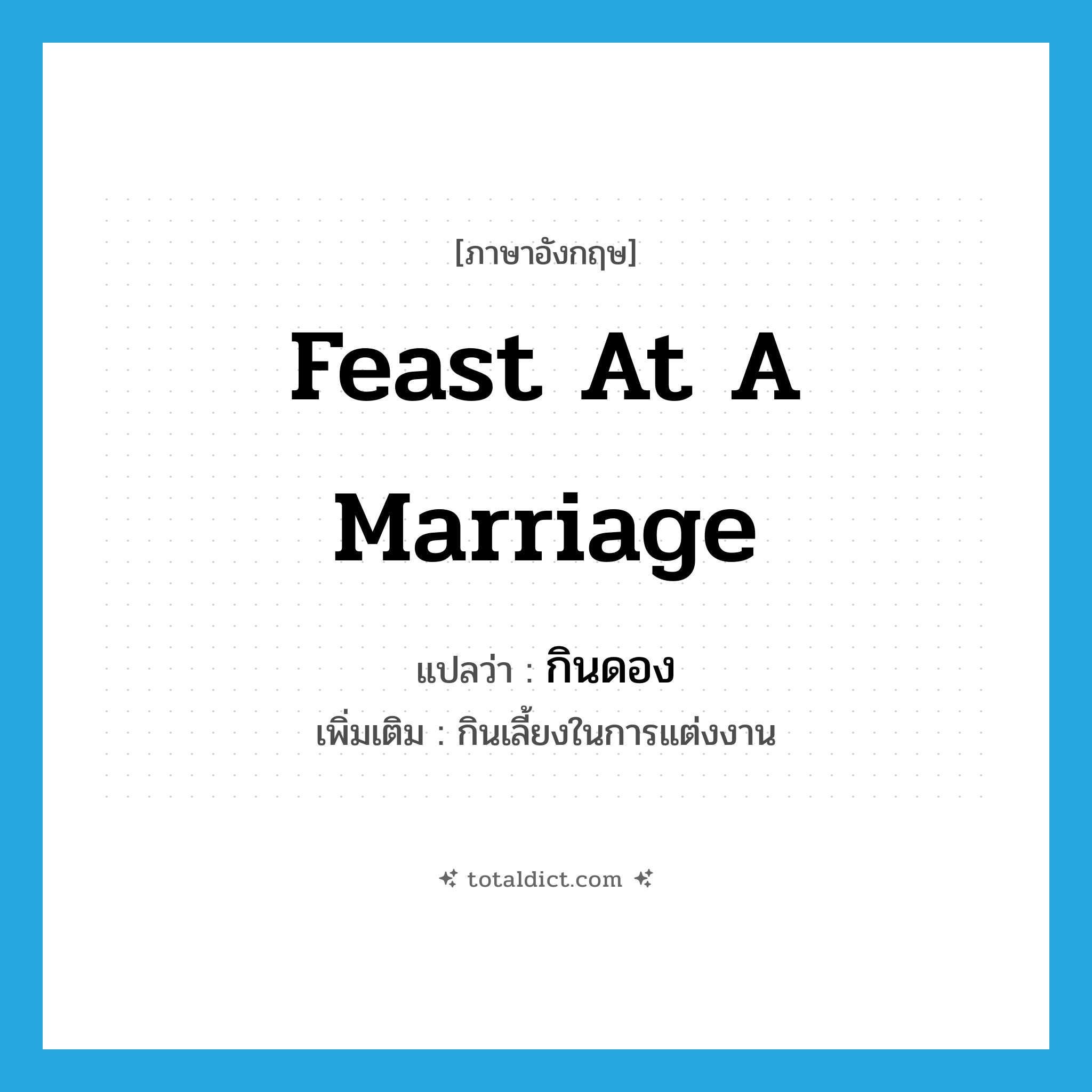 feast at a marriage แปลว่า?, คำศัพท์ภาษาอังกฤษ feast at a marriage แปลว่า กินดอง ประเภท V เพิ่มเติม กินเลี้ยงในการแต่งงาน หมวด V