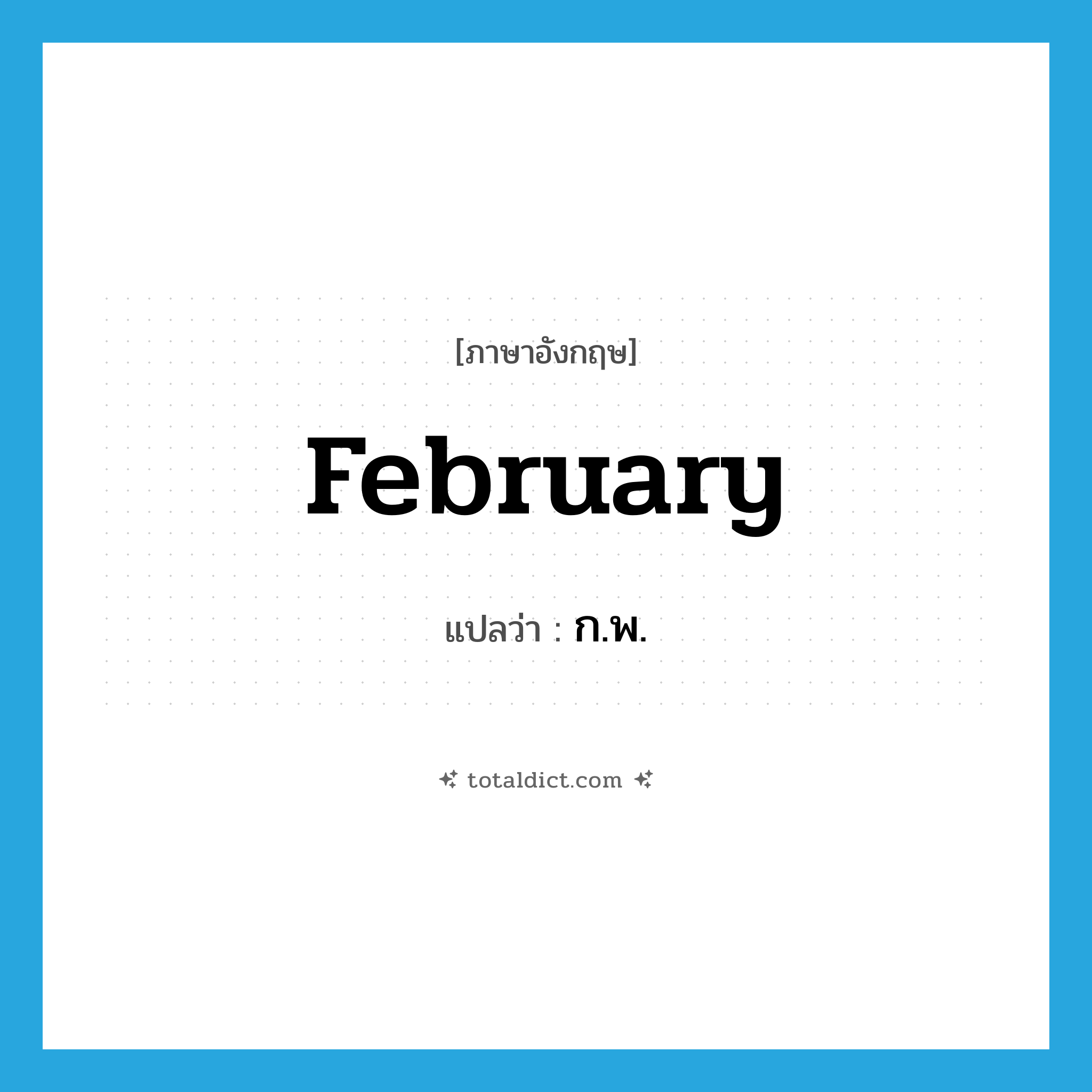 ก.พ. ภาษาอังกฤษ?, คำศัพท์ภาษาอังกฤษ ก.พ. แปลว่า February ประเภท N หมวด N