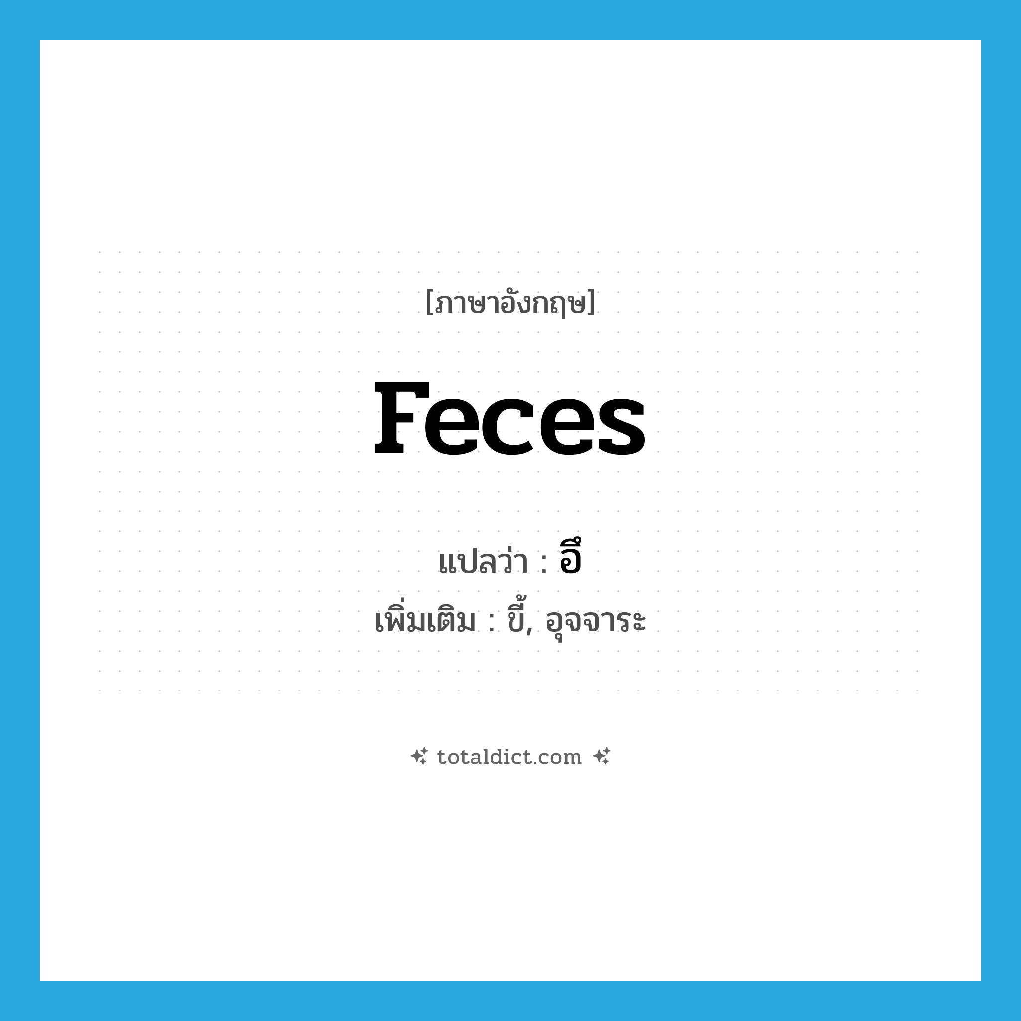 feces แปลว่า?, คำศัพท์ภาษาอังกฤษ feces แปลว่า อึ ประเภท N เพิ่มเติม ขี้, อุจจาระ หมวด N