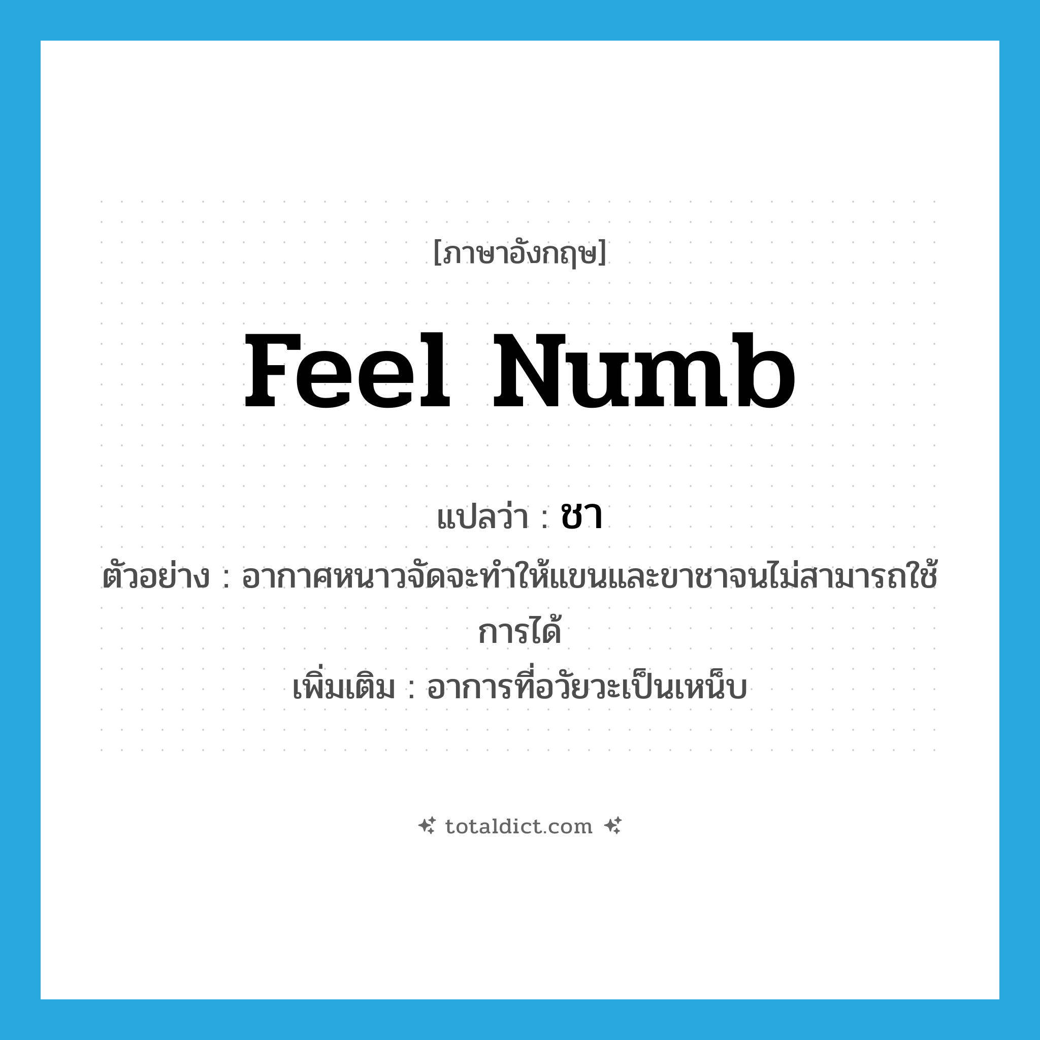 ชา ภาษาอังกฤษ?, คำศัพท์ภาษาอังกฤษ ชา แปลว่า feel numb ประเภท V ตัวอย่าง อากาศหนาวจัดจะทำให้แขนและขาชาจนไม่สามารถใช้การได้ เพิ่มเติม อาการที่อวัยวะเป็นเหน็บ หมวด V