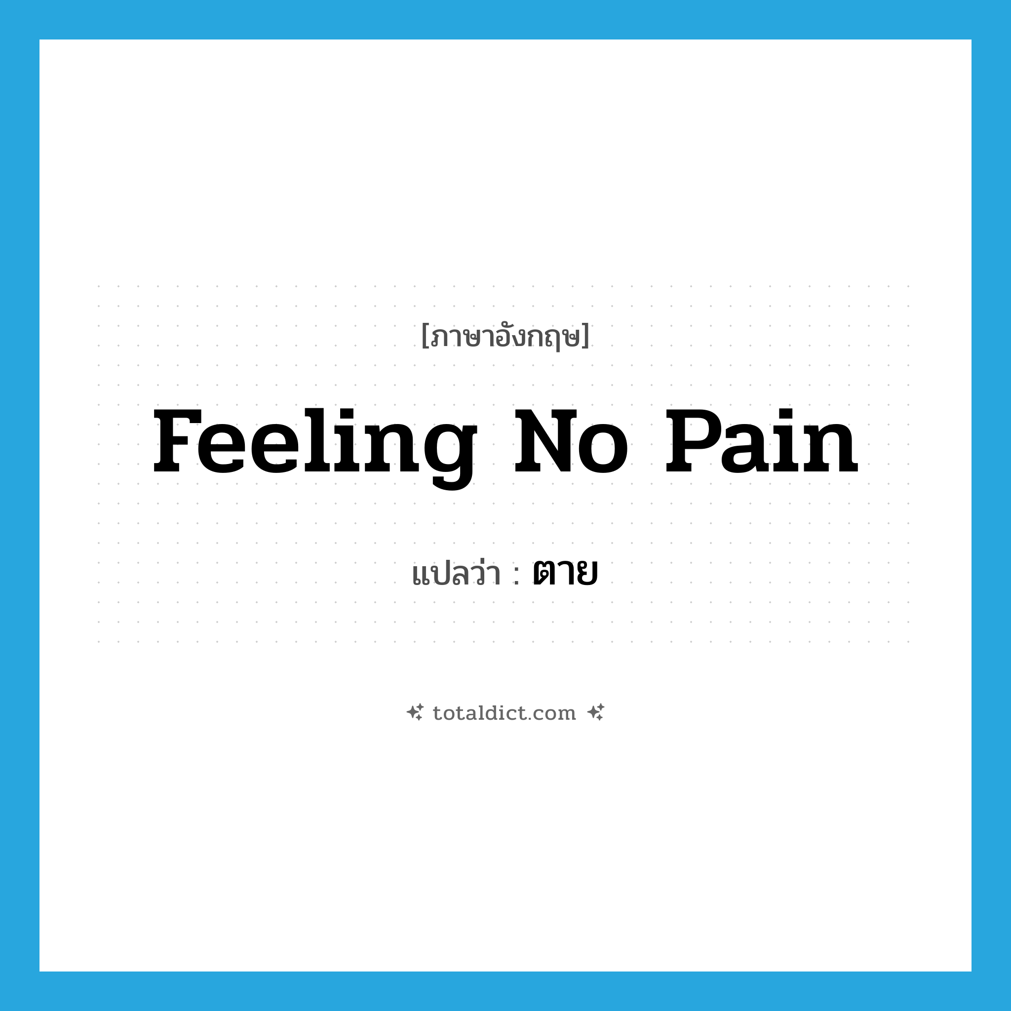 ตาย ภาษาอังกฤษ?, คำศัพท์ภาษาอังกฤษ ตาย แปลว่า feeling no pain ประเภท SL หมวด SL
