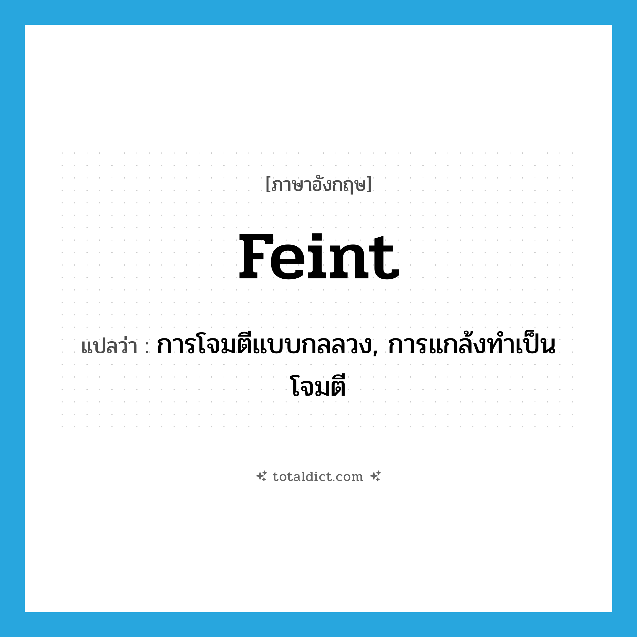 feint แปลว่า?, คำศัพท์ภาษาอังกฤษ feint แปลว่า การโจมตีแบบกลลวง, การแกล้งทำเป็นโจมตี ประเภท N หมวด N