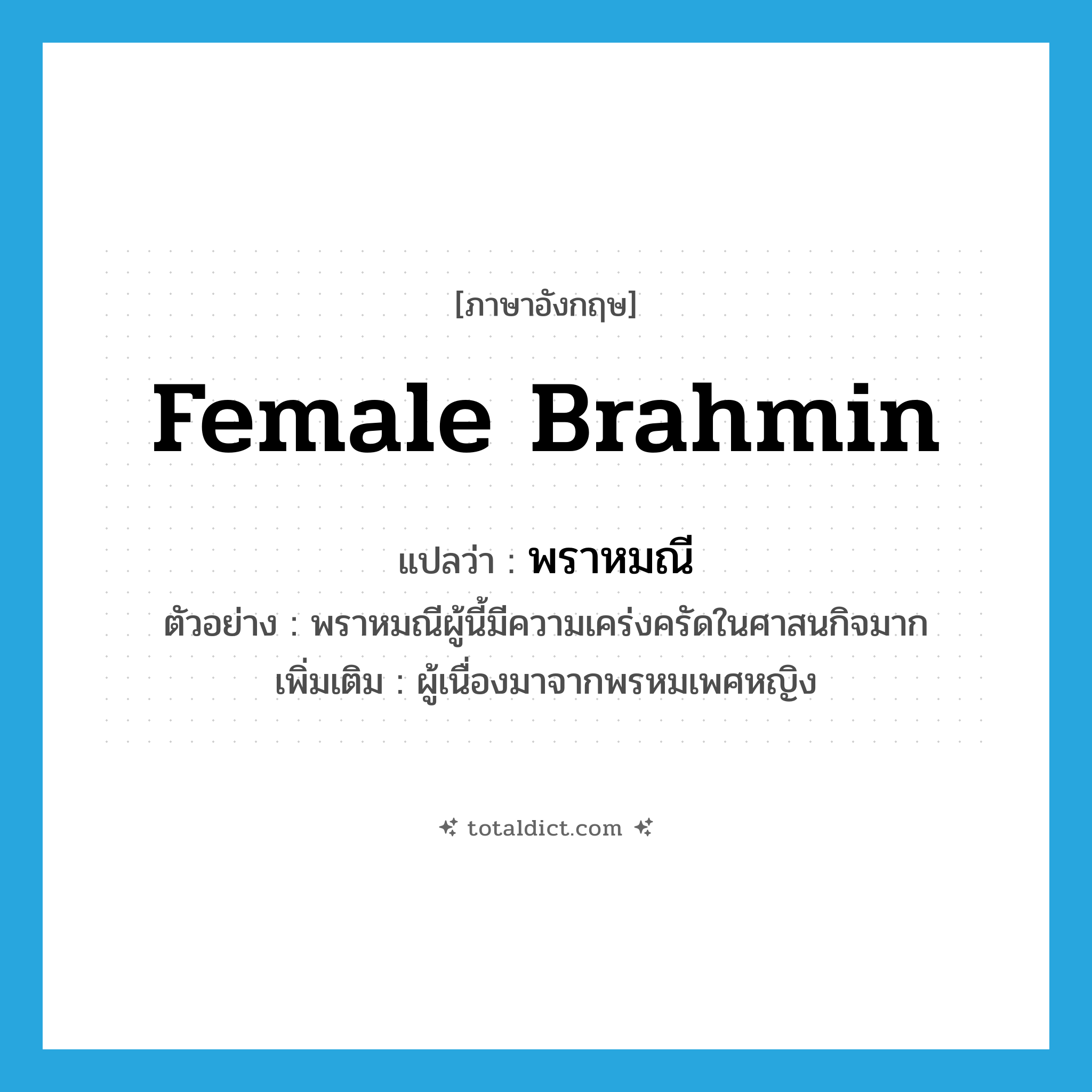 female Brahmin แปลว่า?, คำศัพท์ภาษาอังกฤษ female Brahmin แปลว่า พราหมณี ประเภท N ตัวอย่าง พราหมณีผู้นี้มีความเคร่งครัดในศาสนกิจมาก เพิ่มเติม ผู้เนื่องมาจากพรหมเพศหญิง หมวด N