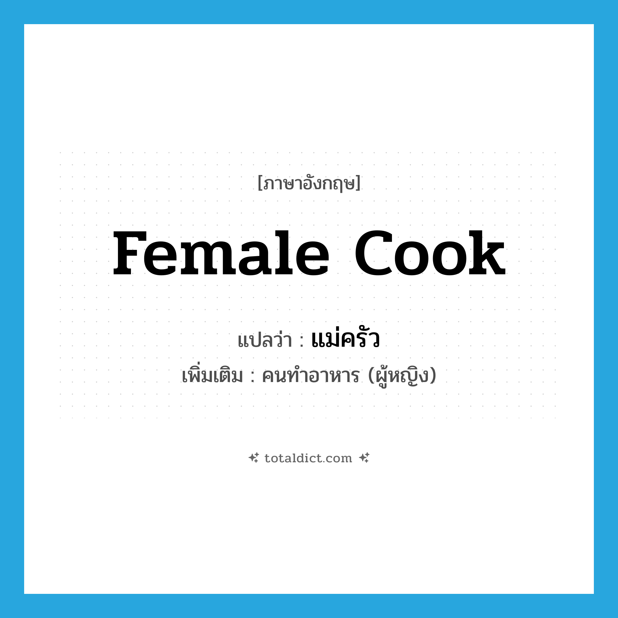 female cook แปลว่า?, คำศัพท์ภาษาอังกฤษ female cook แปลว่า แม่ครัว ประเภท N เพิ่มเติม คนทำอาหาร (ผู้หญิง) หมวด N