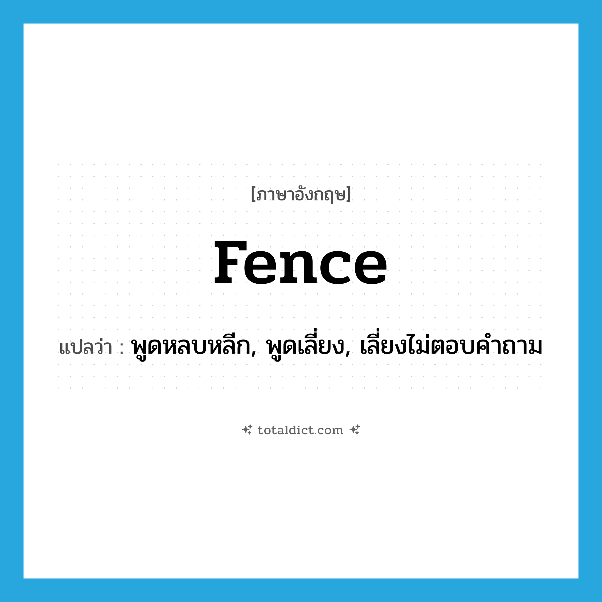 fence แปลว่า?, คำศัพท์ภาษาอังกฤษ fence แปลว่า พูดหลบหลีก, พูดเลี่ยง, เลี่ยงไม่ตอบคำถาม ประเภท VI หมวด VI