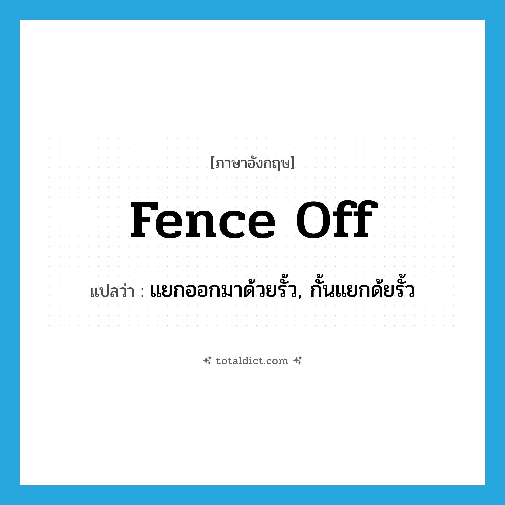 fence off แปลว่า?, คำศัพท์ภาษาอังกฤษ fence off แปลว่า แยกออกมาด้วยรั้ว, กั้นแยกด้ยรั้ว ประเภท PHRV หมวด PHRV