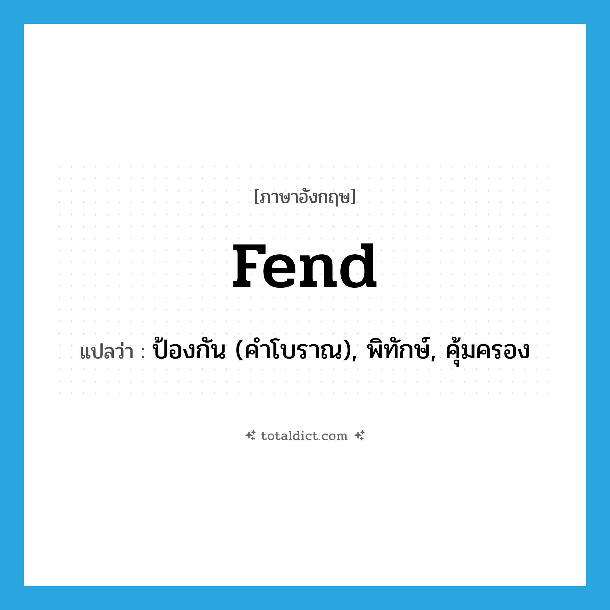 fend แปลว่า?, คำศัพท์ภาษาอังกฤษ fend แปลว่า ป้องกัน (คำโบราณ), พิทักษ์, คุ้มครอง ประเภท VT หมวด VT