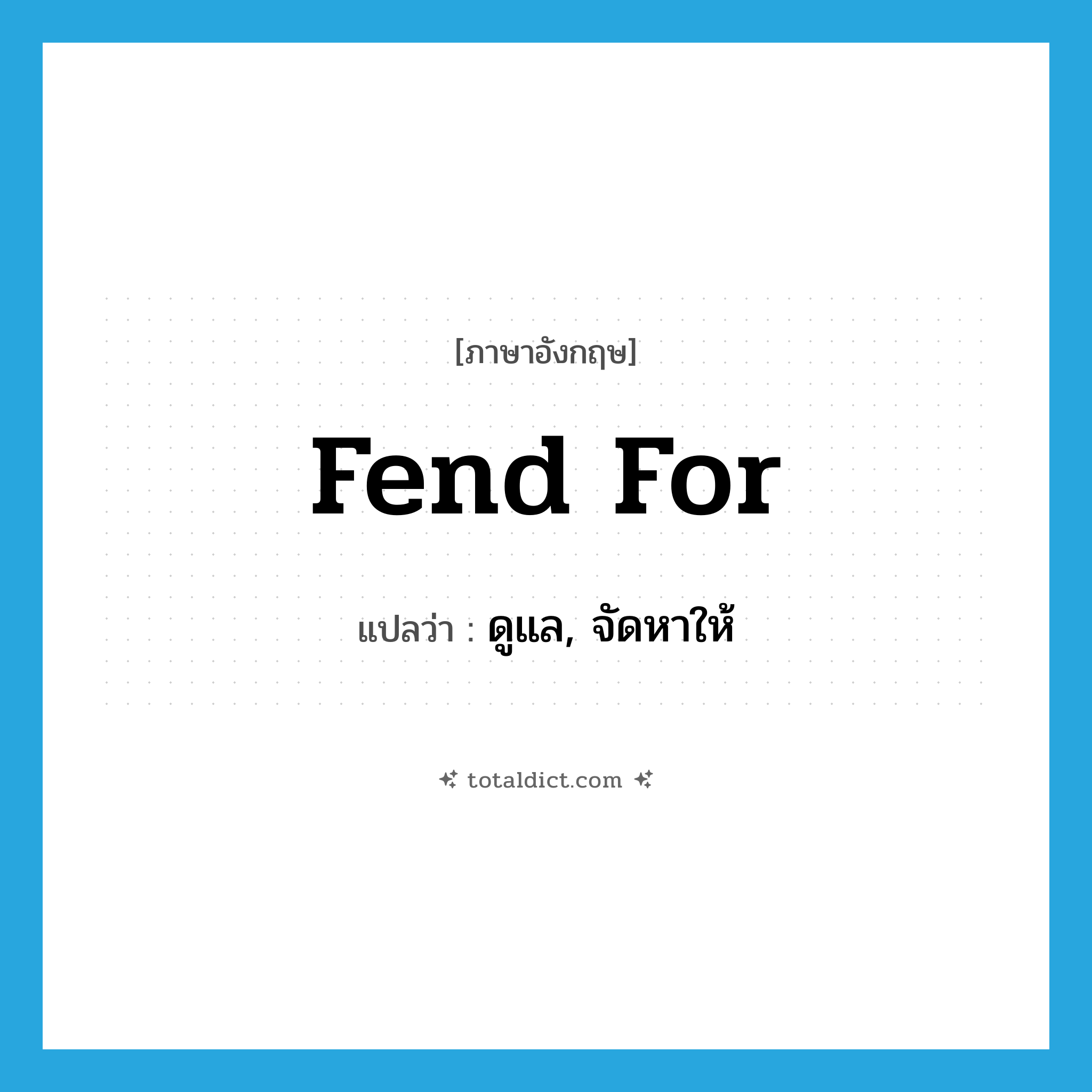 fend for แปลว่า?, คำศัพท์ภาษาอังกฤษ fend for แปลว่า ดูแล, จัดหาให้ ประเภท PHRV หมวด PHRV