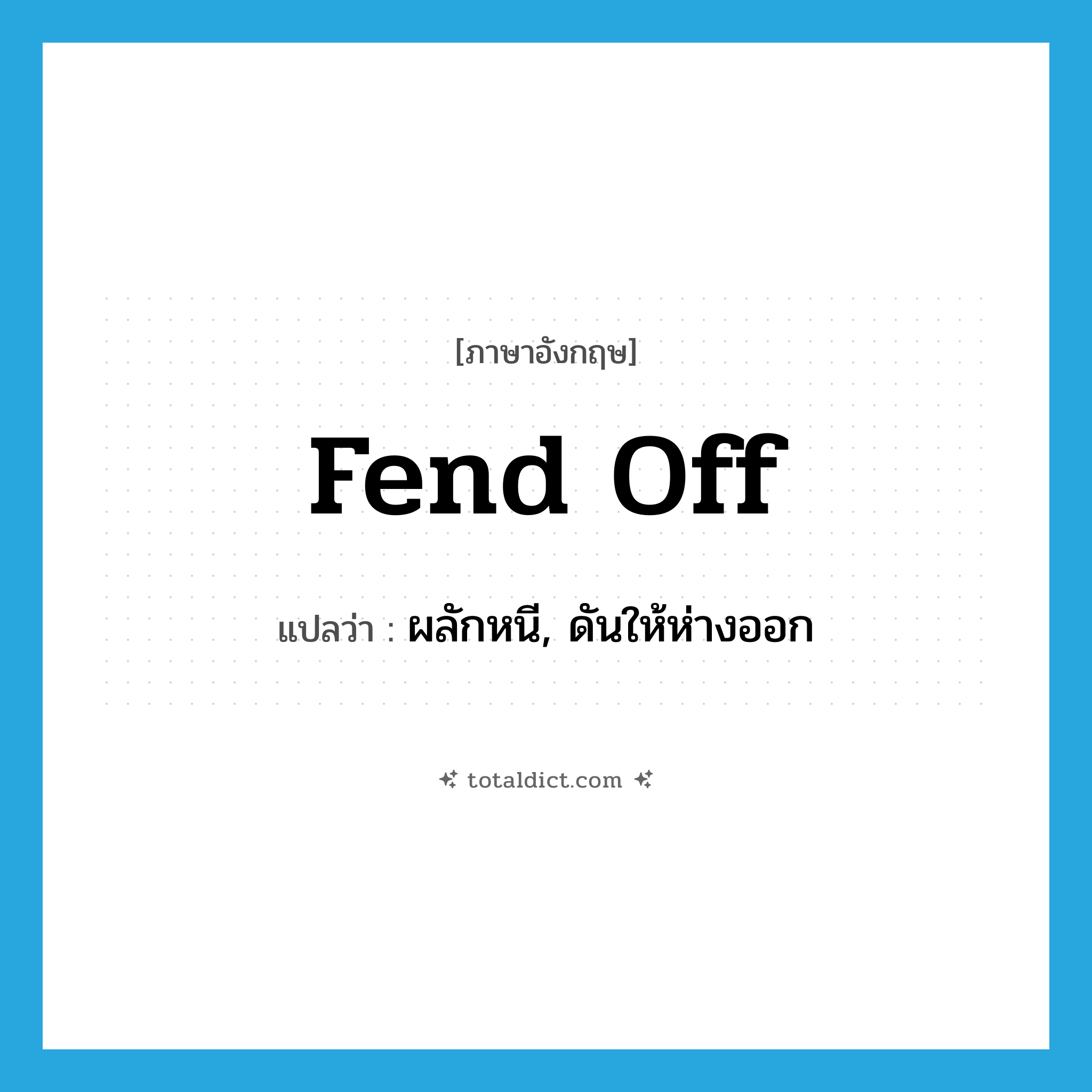 fend off แปลว่า?, คำศัพท์ภาษาอังกฤษ fend off แปลว่า ผลักหนี, ดันให้ห่างออก ประเภท PHRV หมวด PHRV