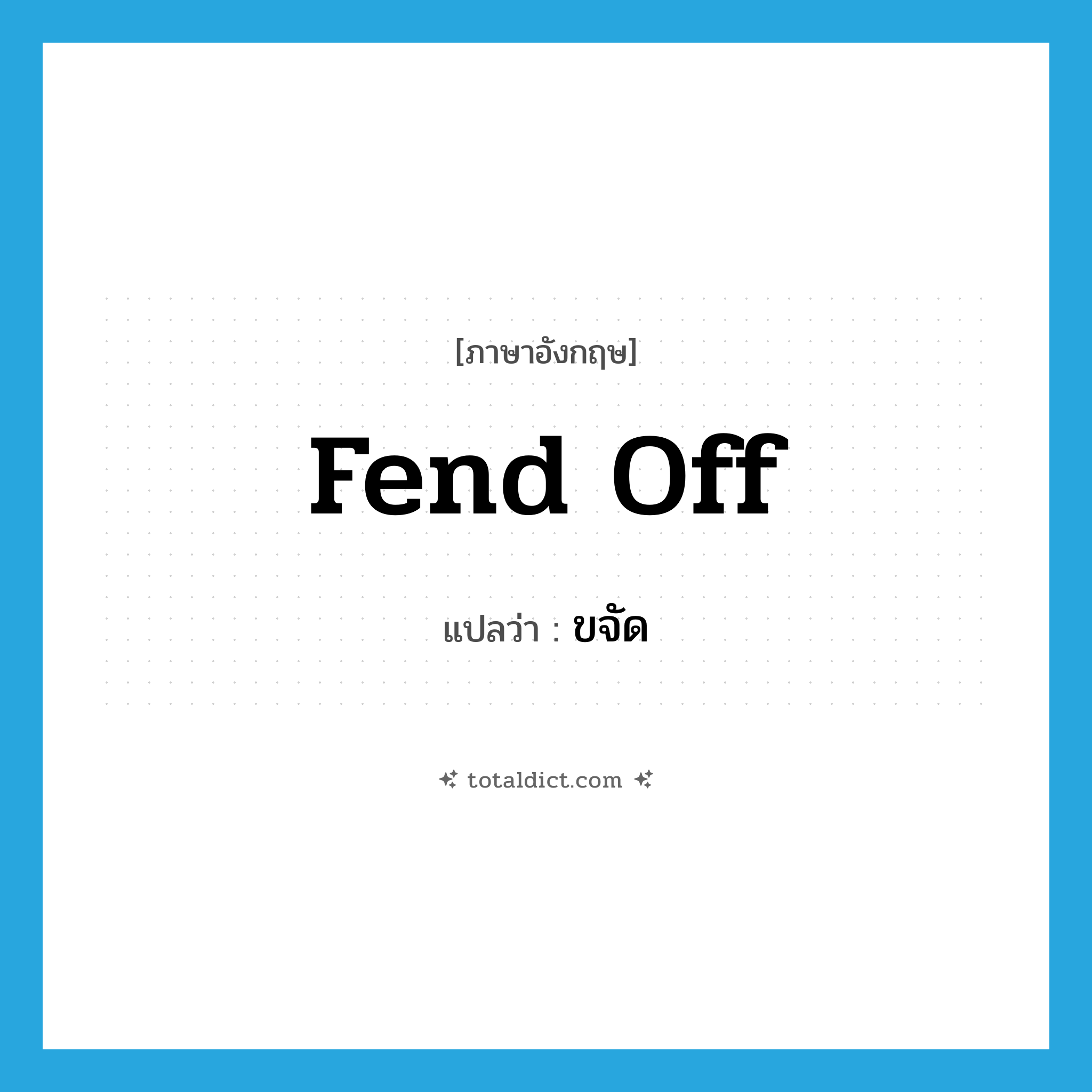 fend off แปลว่า?, คำศัพท์ภาษาอังกฤษ fend off แปลว่า ขจัด ประเภท PHRV หมวด PHRV