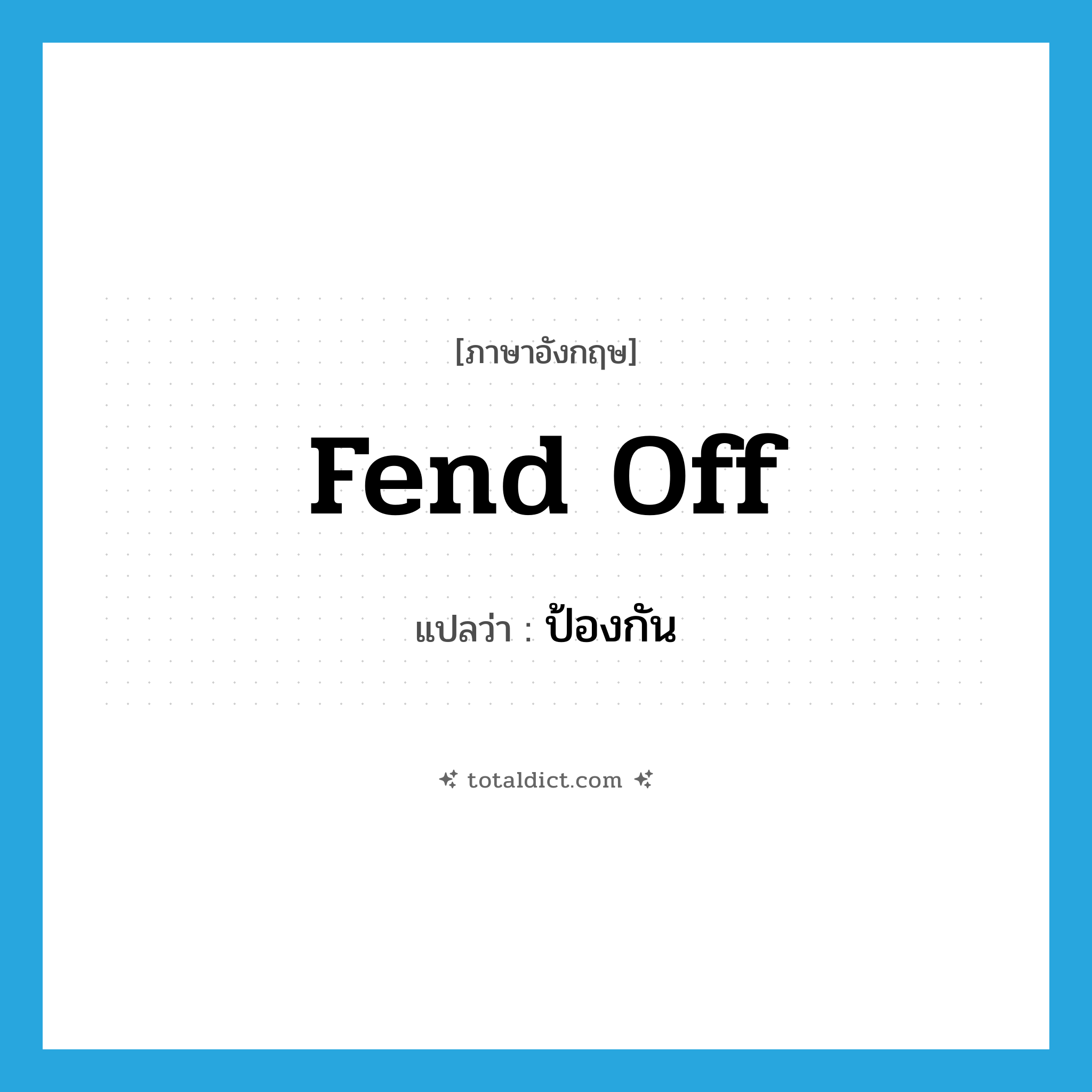 fend off แปลว่า?, คำศัพท์ภาษาอังกฤษ fend off แปลว่า ป้องกัน ประเภท PHRV หมวด PHRV