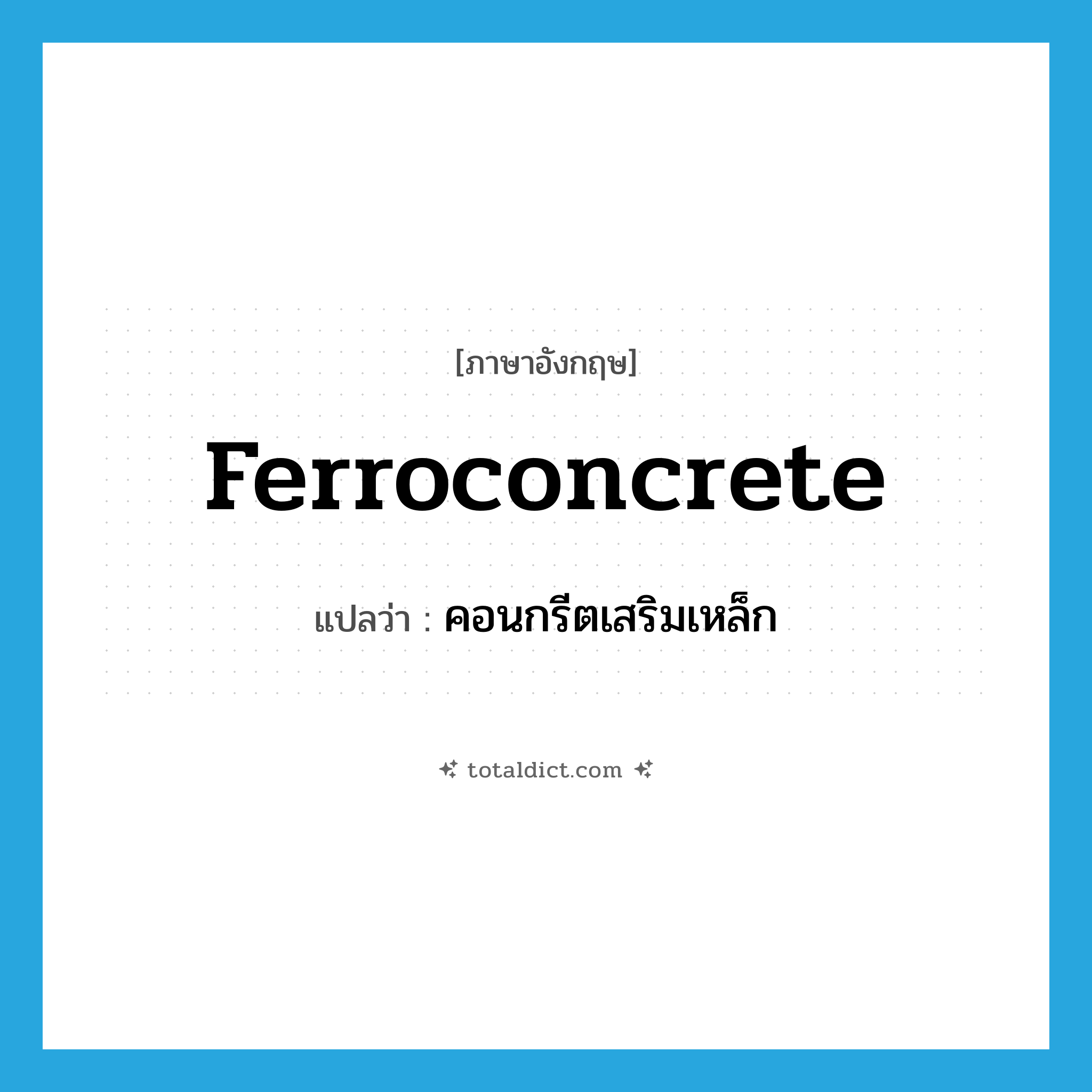 ferroconcrete แปลว่า?, คำศัพท์ภาษาอังกฤษ ferroconcrete แปลว่า คอนกรีตเสริมเหล็ก ประเภท N หมวด N