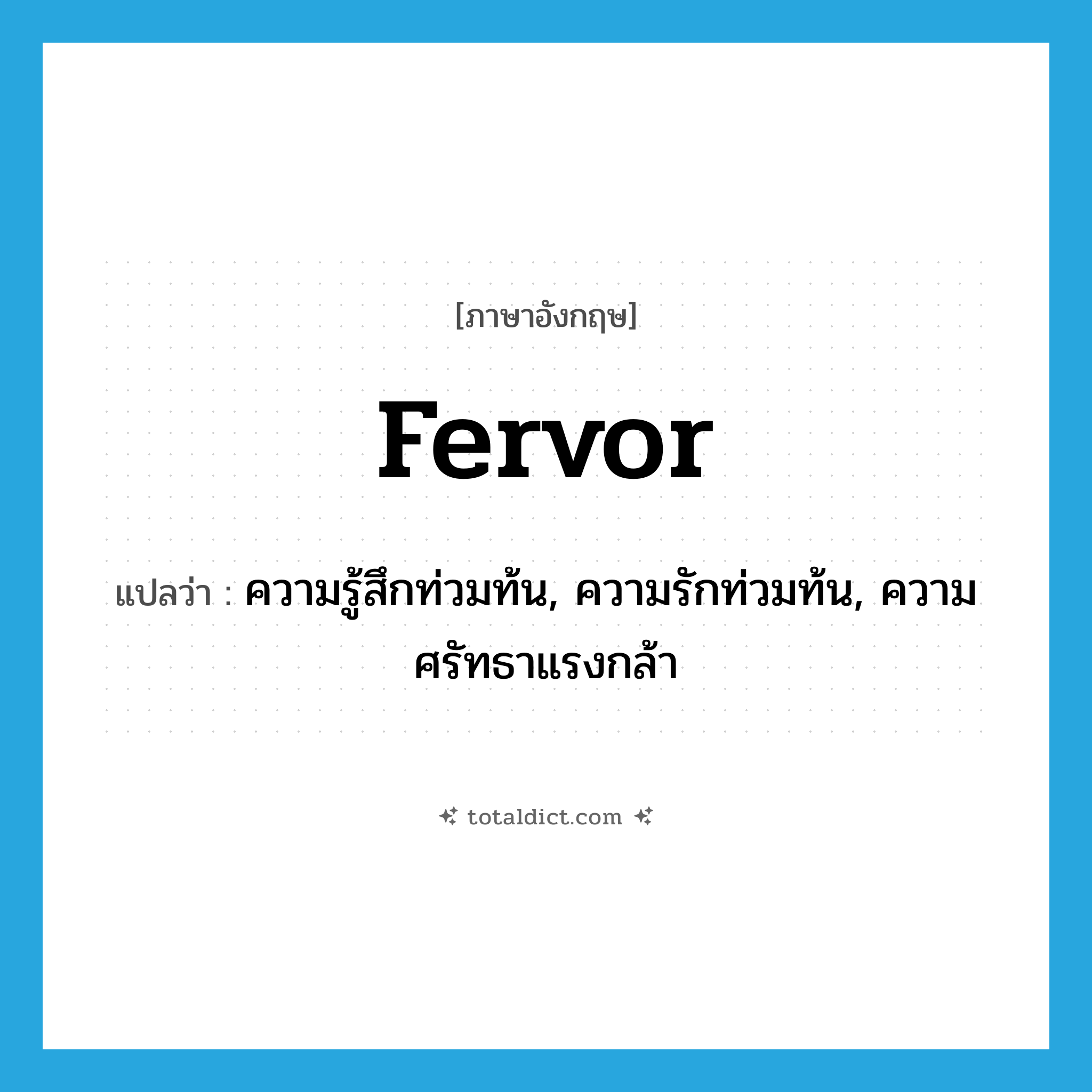 fervor แปลว่า?, คำศัพท์ภาษาอังกฤษ fervor แปลว่า ความรู้สึกท่วมท้น, ความรักท่วมท้น, ความศรัทธาแรงกล้า ประเภท N หมวด N