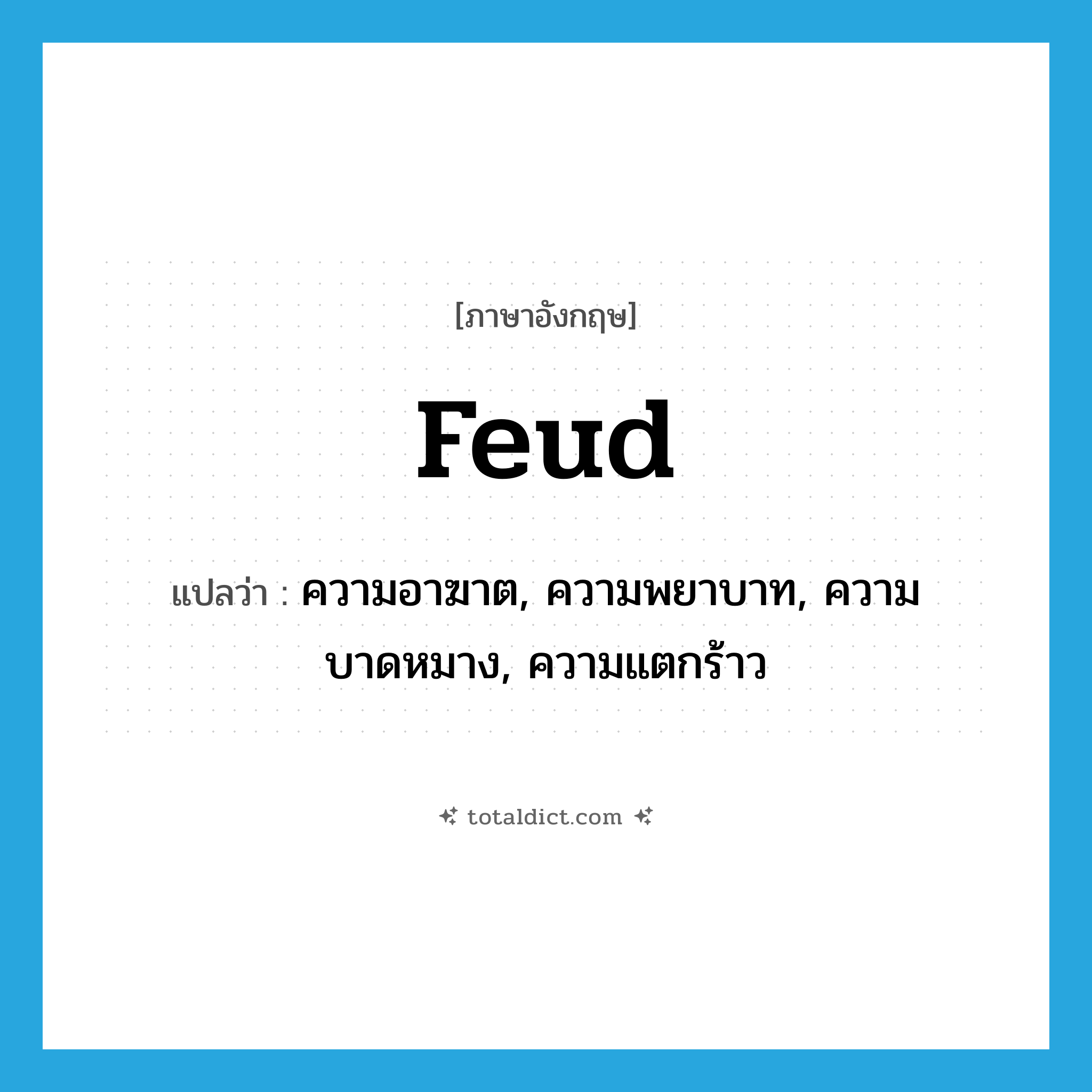 feud แปลว่า?, คำศัพท์ภาษาอังกฤษ feud แปลว่า ความอาฆาต, ความพยาบาท, ความบาดหมาง, ความแตกร้าว ประเภท N หมวด N